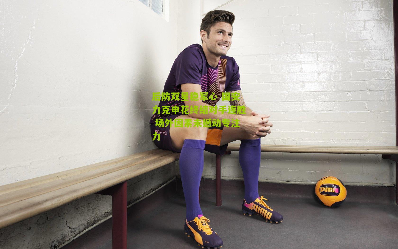 后防双星稳军心 国安力克申花终结对手连胜 场外因素未撼动专注力