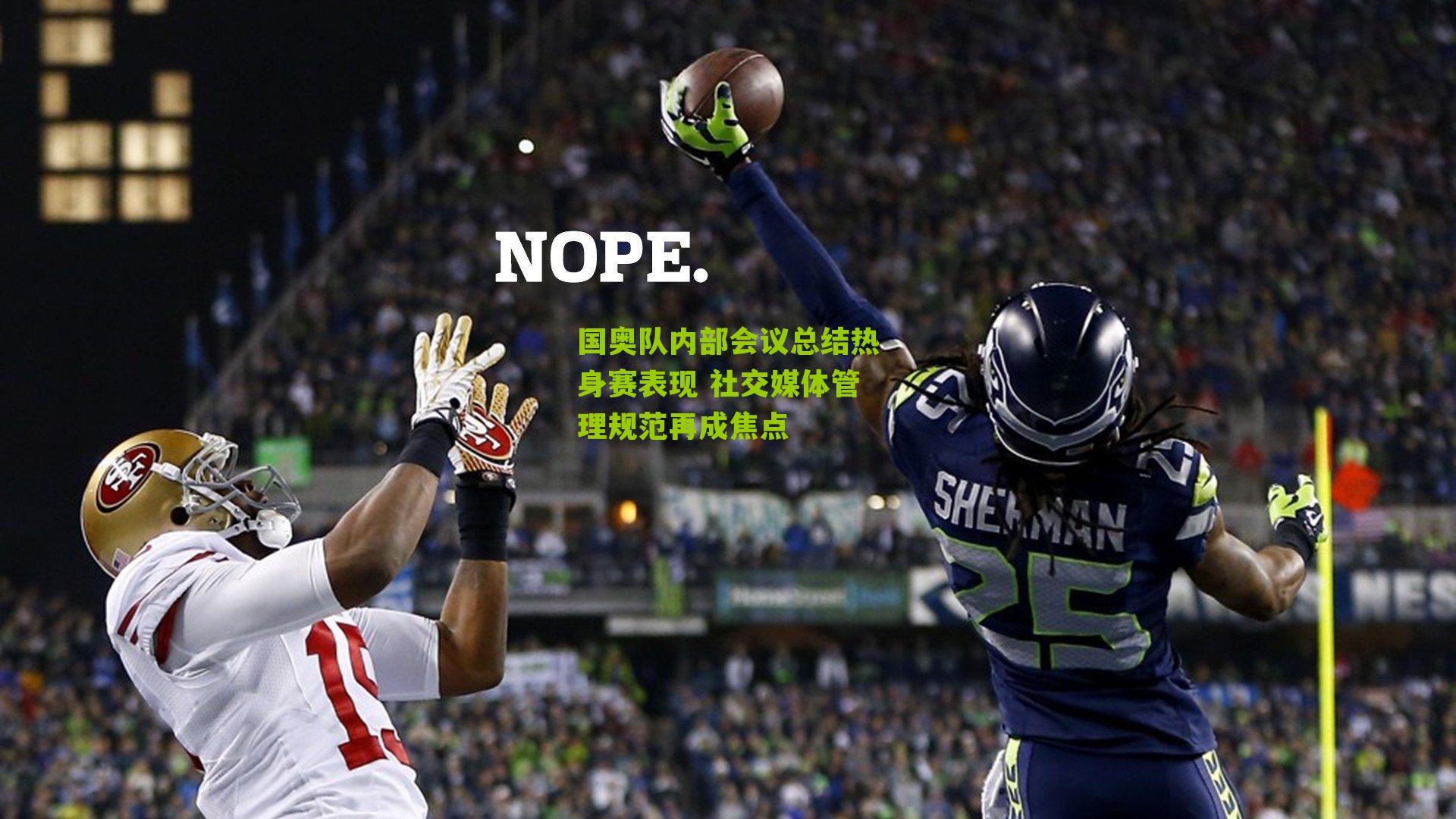 国奥队内部会议总结热身赛表现 社交媒体管理规范再成焦点