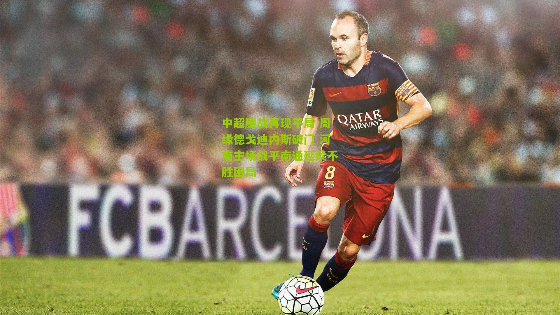 中超鏖战再现平局 周缘德戈迪内斯破门 河南主场战平南通延续不胜困局