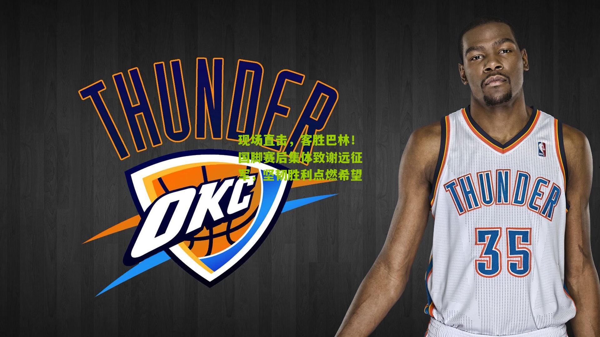 现场直击，客胜巴林！国脚赛后集体致谢远征军，坚韧胜利点燃希望