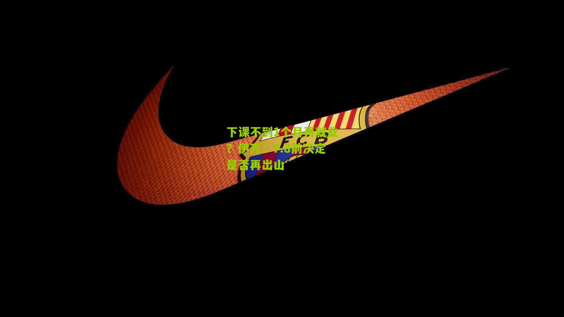 下课不到1个月再就业？伊万：7.8前决定是否再出山