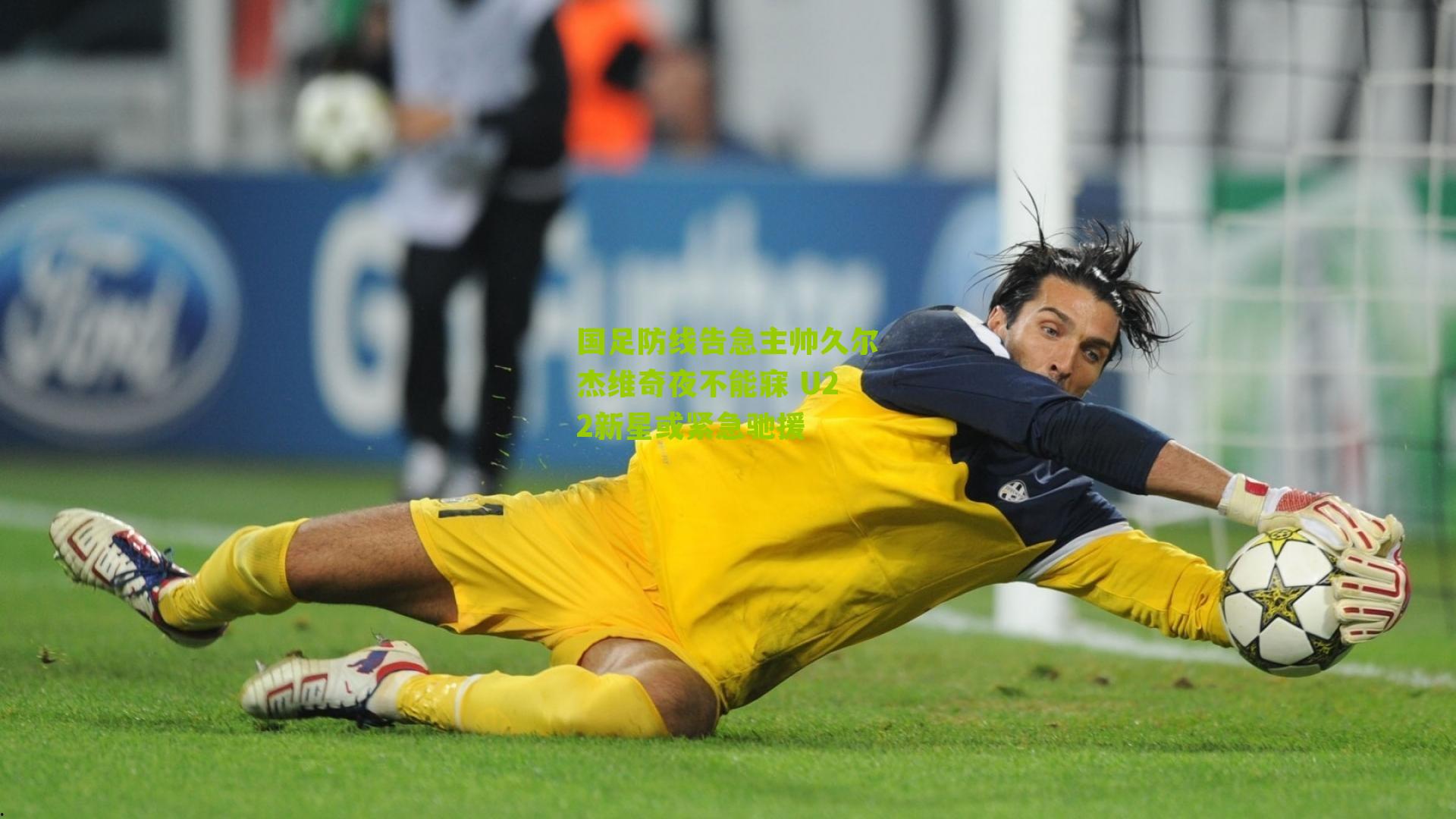 国足防线告急主帅久尔杰维奇夜不能寐 U22新星或紧急驰援