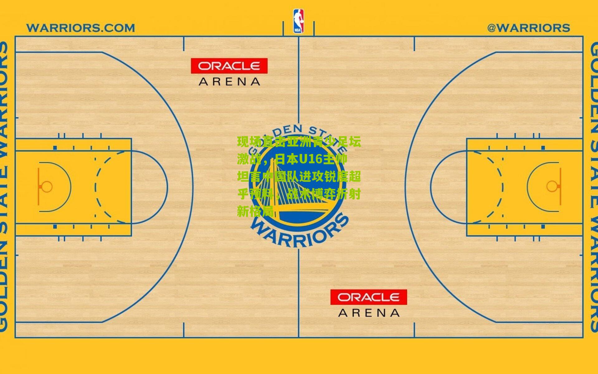 现场直击亚洲青少足坛激战，日本U16主帅坦言中国队进攻锐度超乎预料，战术博弈折射新格局