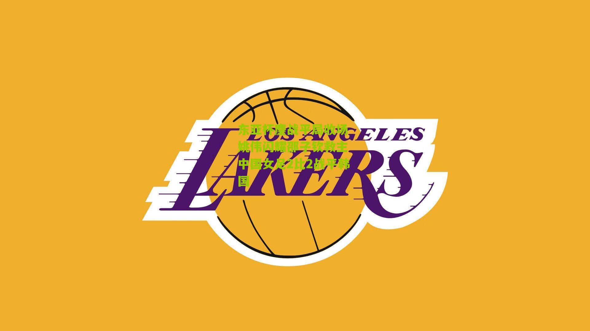 东亚杯鏖战平局收场 姚伟闪耀邵子钦救主 中国女足2比2战平韩国