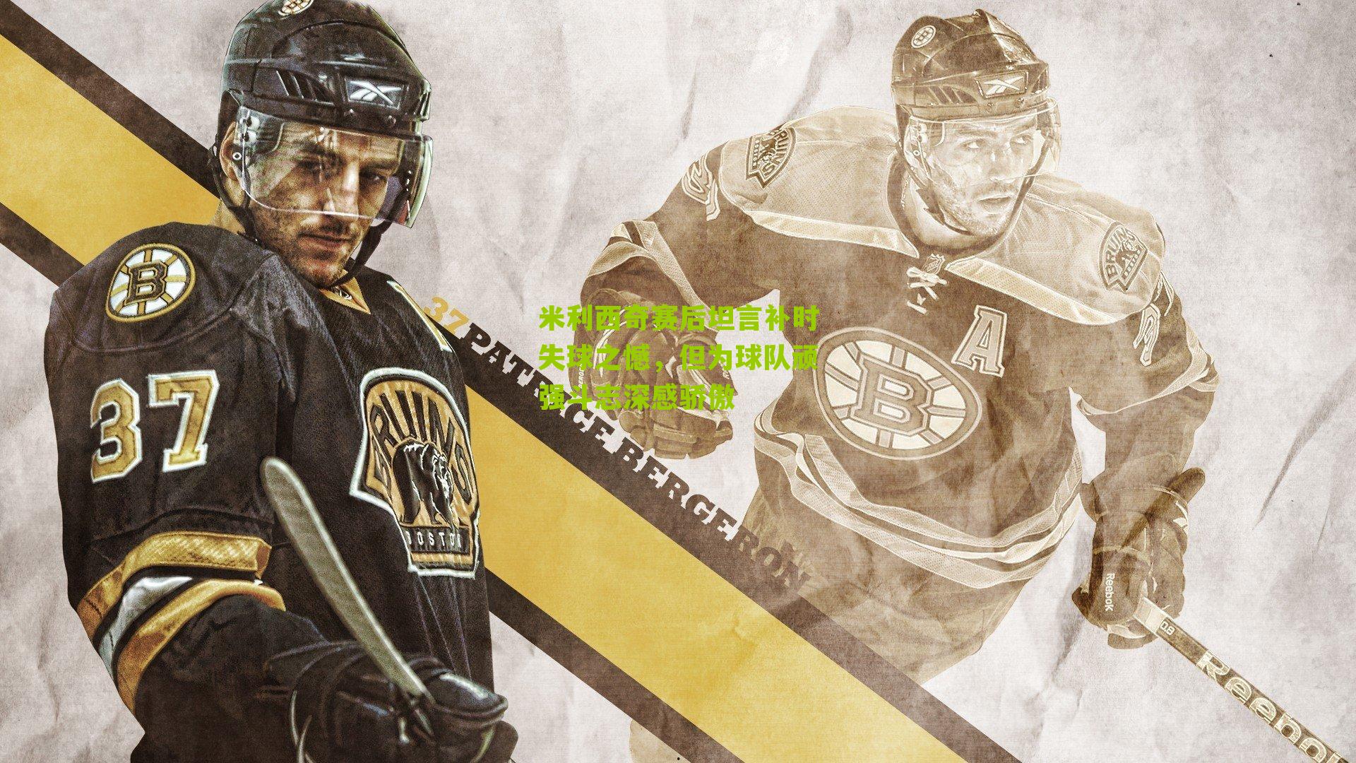 米利西奇赛后坦言补时失球之憾，但为球队顽强斗志深感骄傲