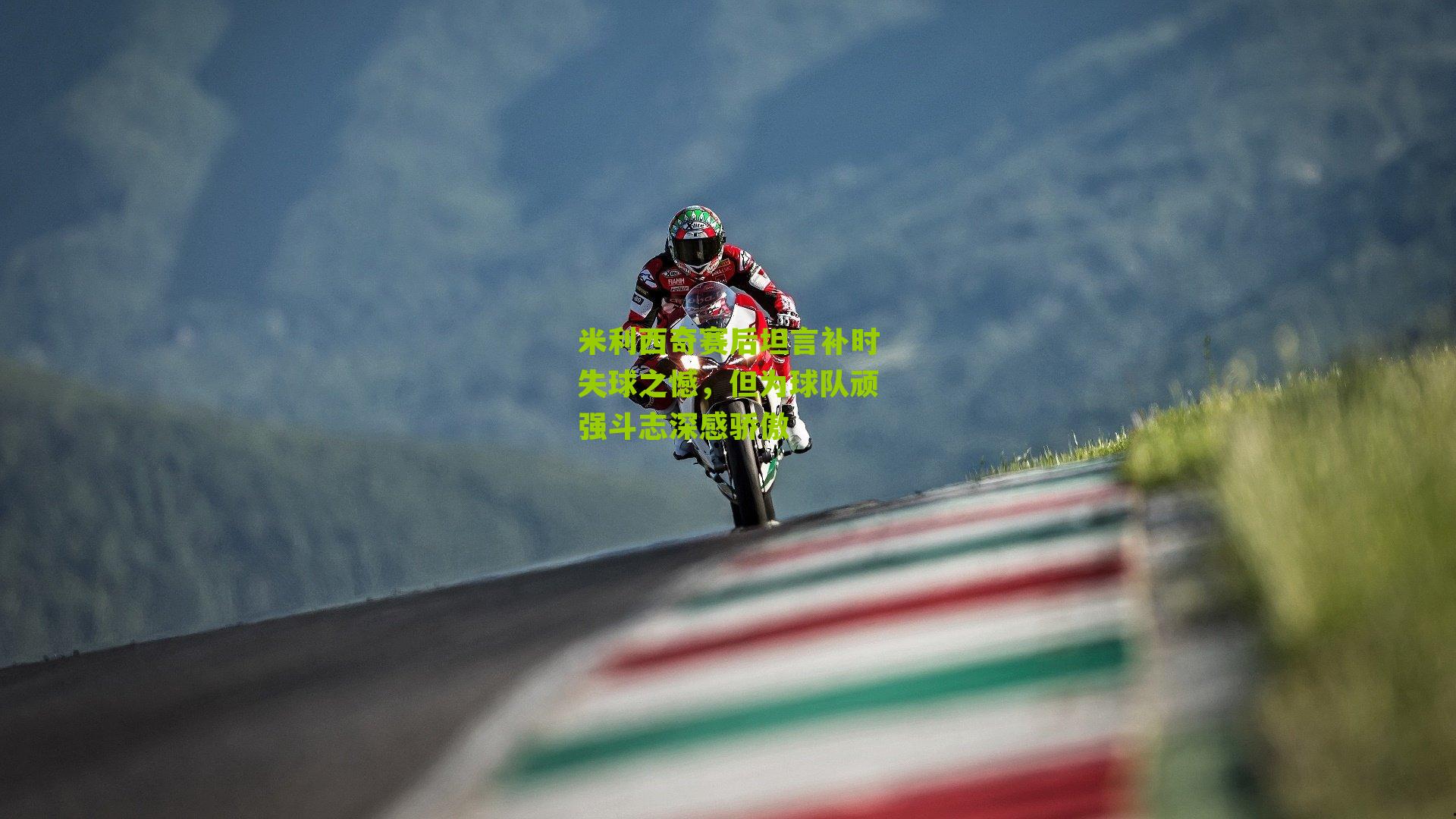 米利西奇赛后坦言补时失球之憾，但为球队顽强斗志深感骄傲