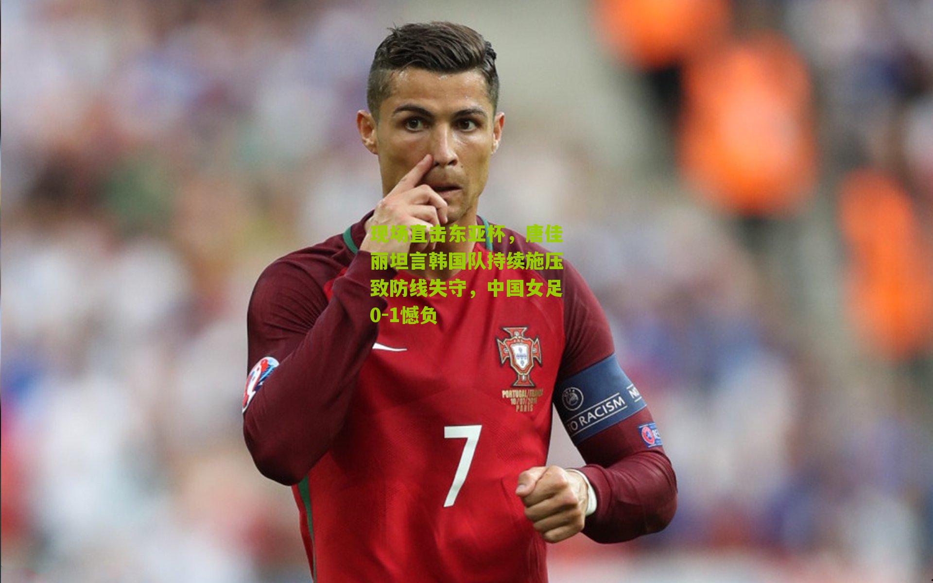 现场直击东亚杯，唐佳丽坦言韩国队持续施压致防线失守，中国女足0-1憾负