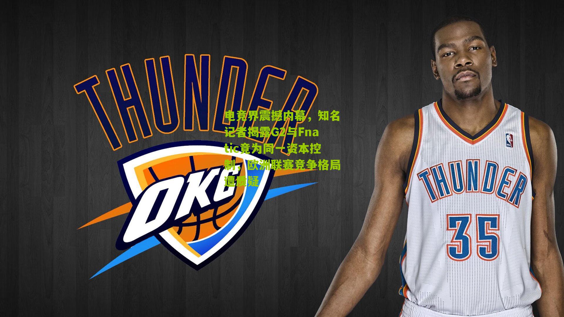 电竞界震撼内幕，知名记者揭露G2与Fnatic竟为同一资本控制，欧洲联赛竞争格局遭质疑