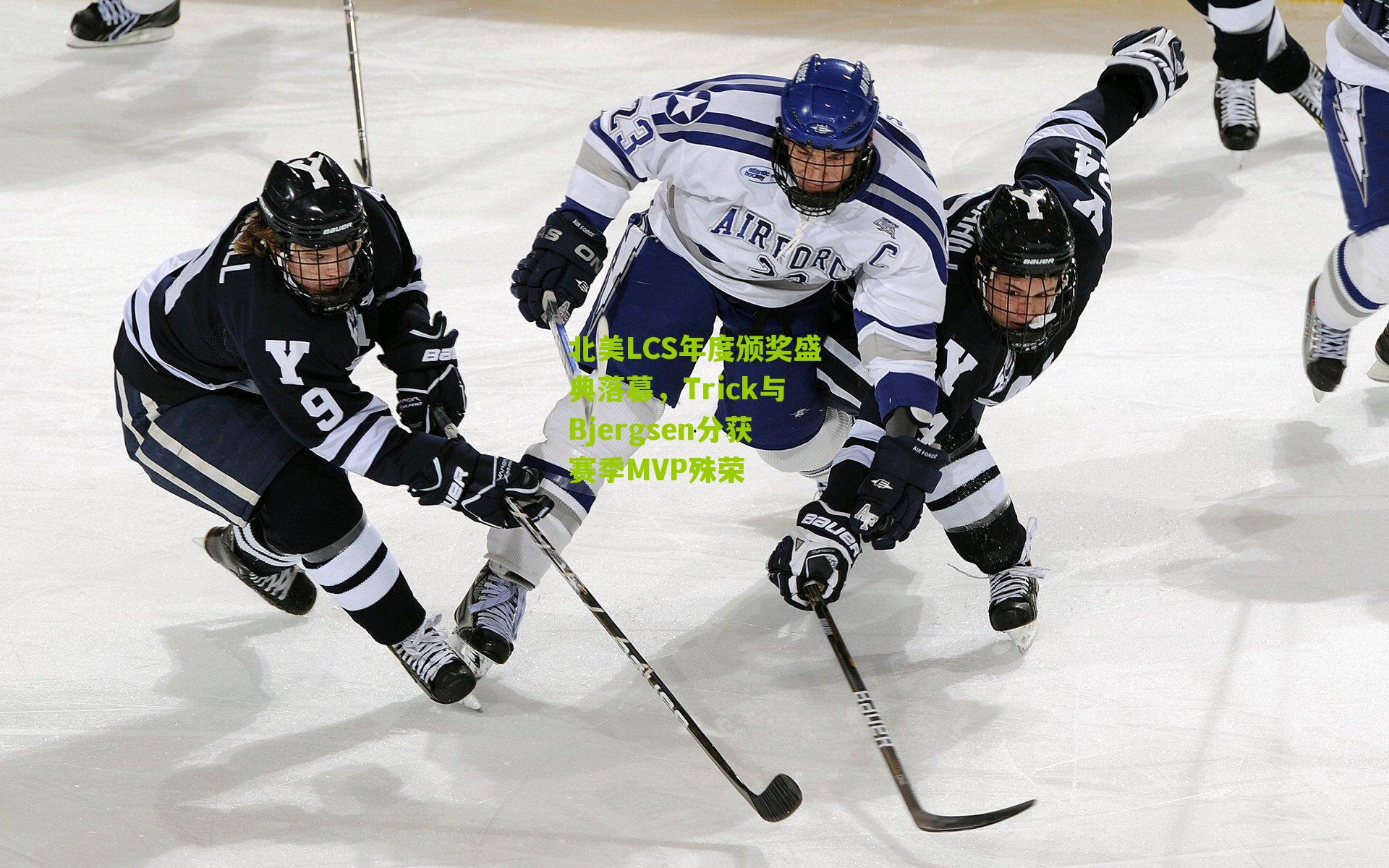 北美LCS年度颁奖盛典落幕，Trick与Bjergsen分获赛季MVP殊荣