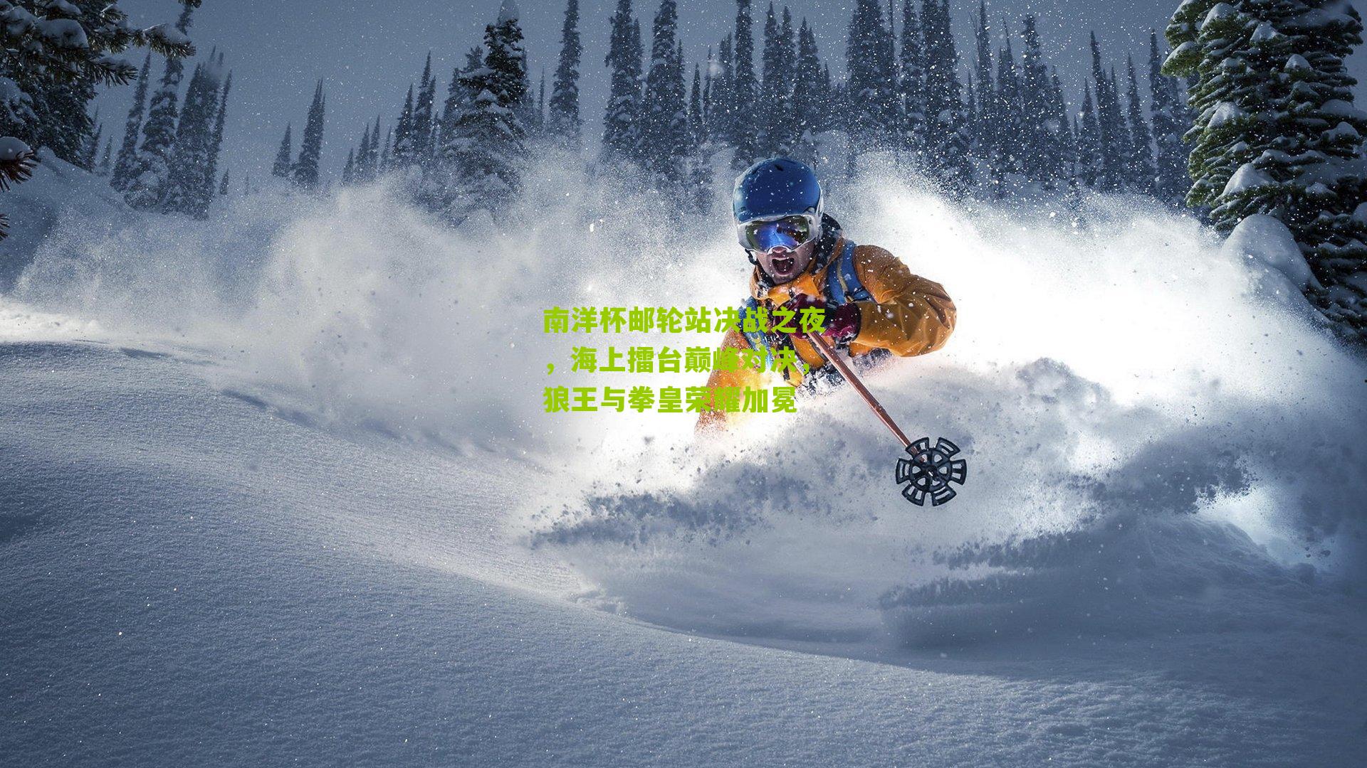 南洋杯邮轮站决战之夜，海上擂台巅峰对决，狼王与拳皇荣耀加冕