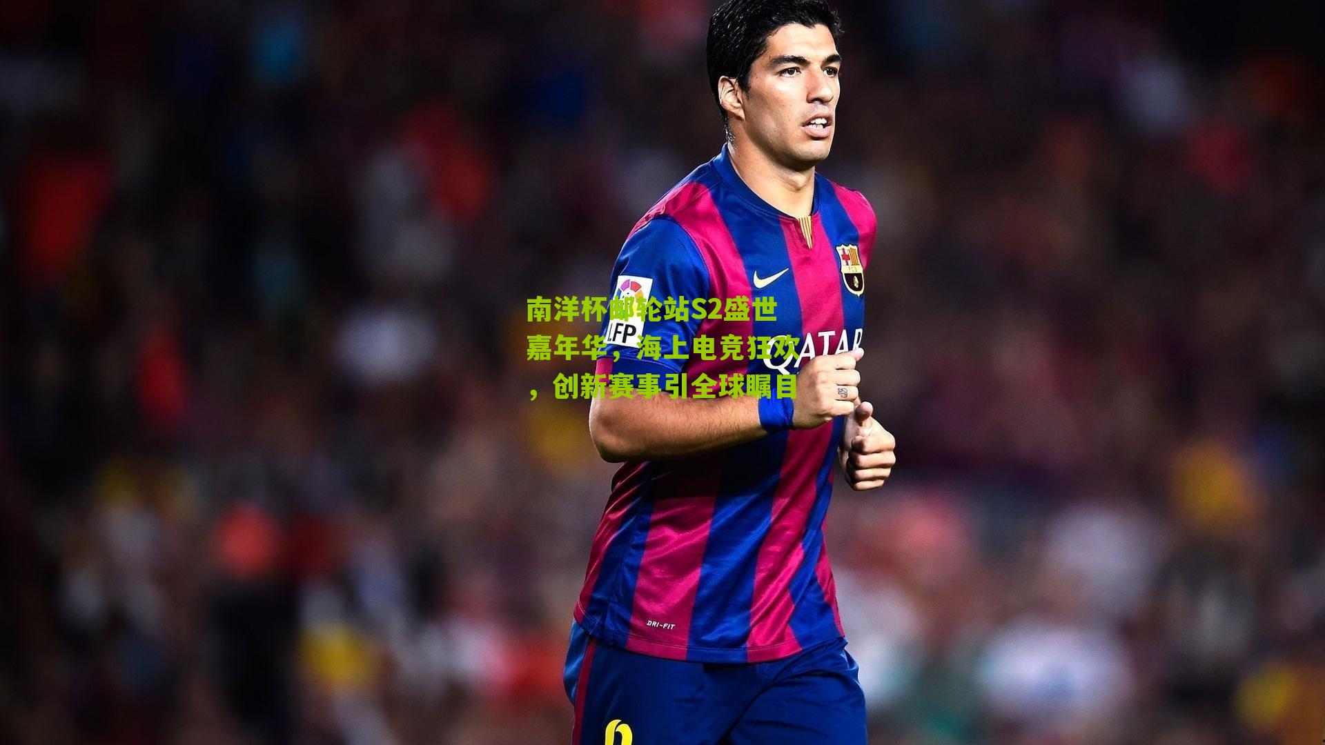 南洋杯邮轮站S2盛世嘉年华，海上电竞狂欢，创新赛事引全球瞩目