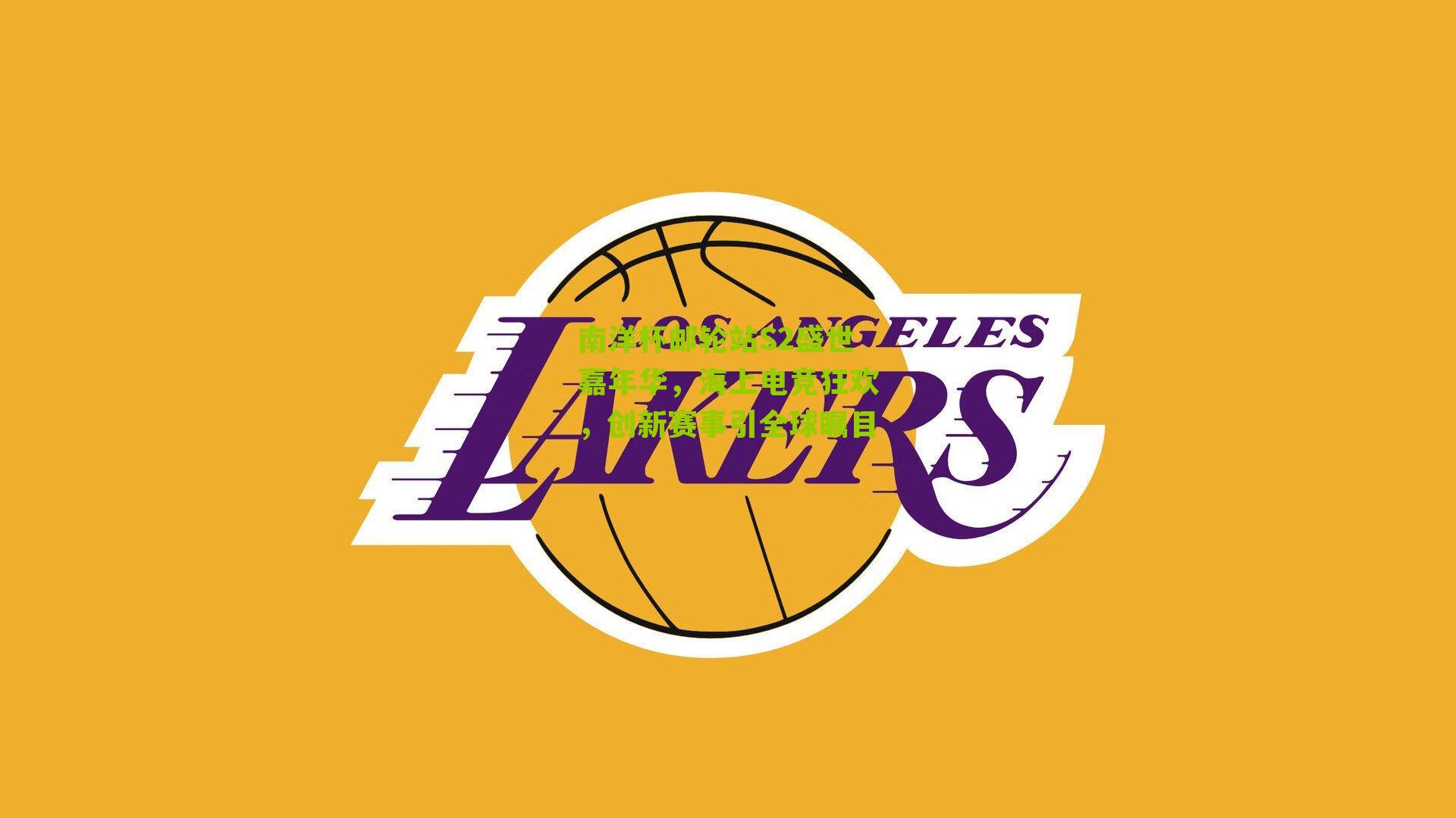 南洋杯邮轮站S2盛世嘉年华，海上电竞狂欢，创新赛事引全球瞩目