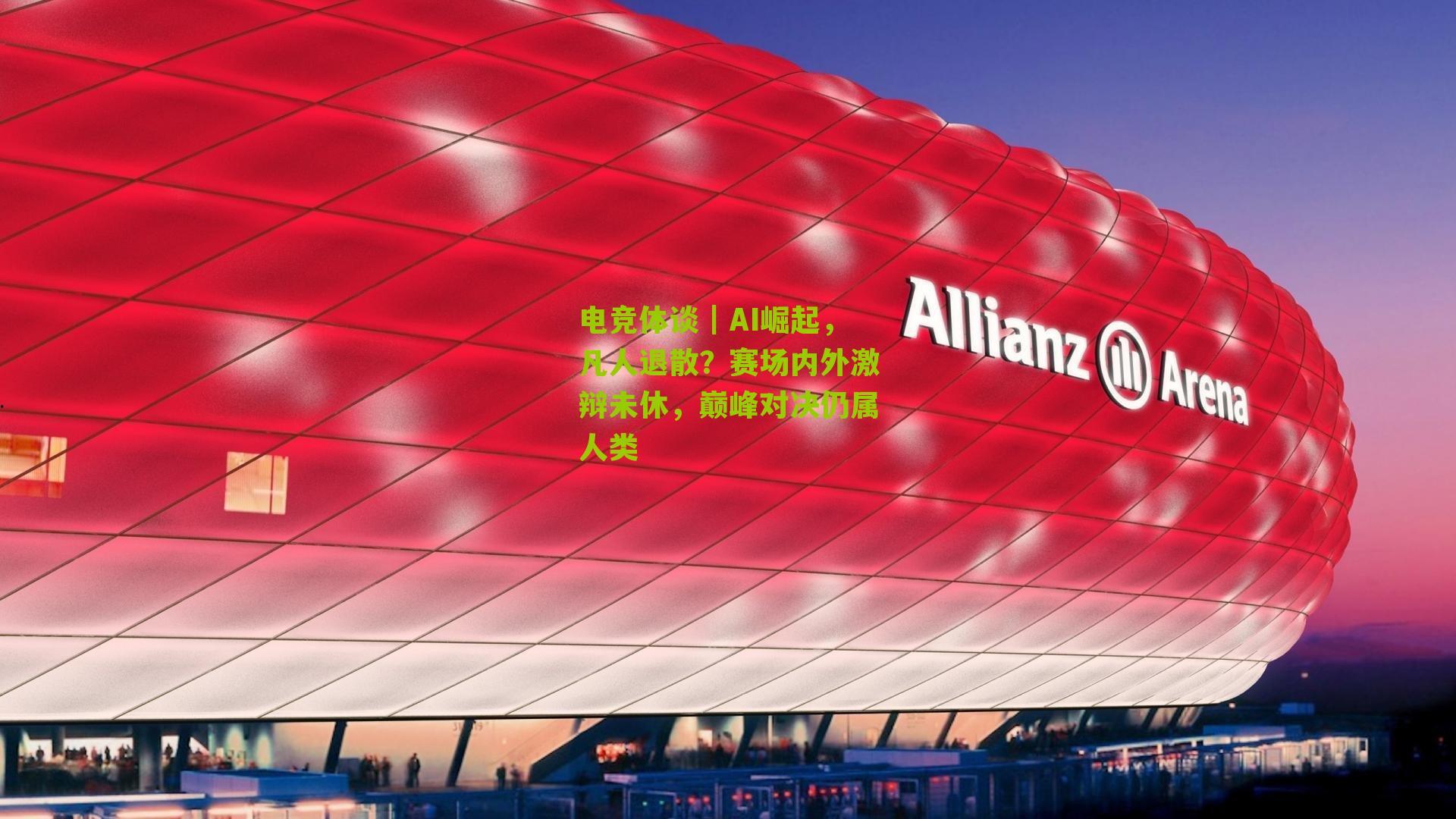 电竞体谈｜AI崛起，凡人退散？赛场内外激辩未休，巅峰对决仍属人类