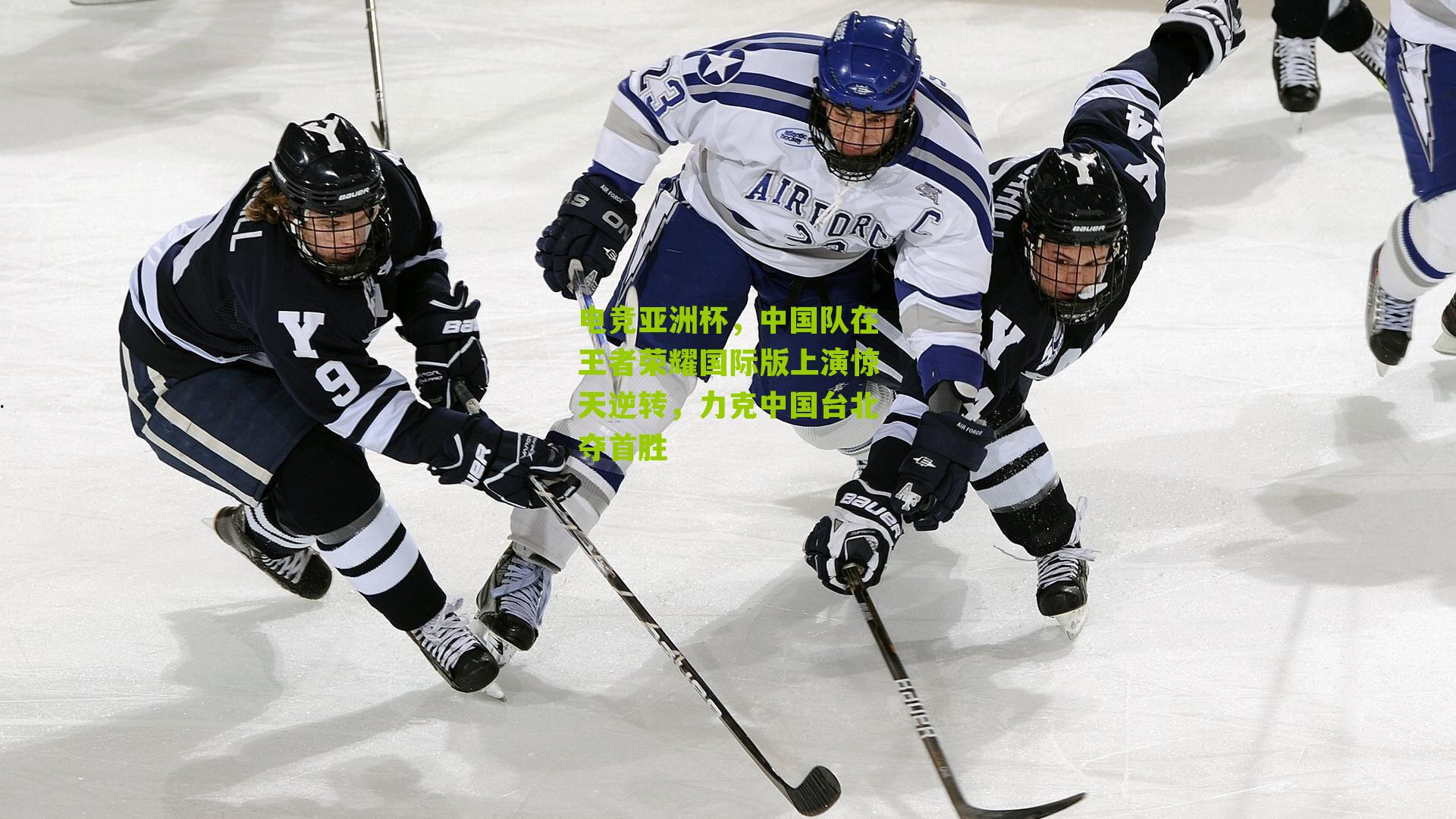 电竞亚洲杯，中国队在王者荣耀国际版上演惊天逆转，力克中国台北夺首胜