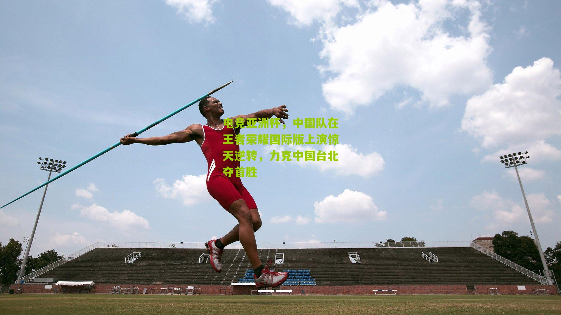 电竞亚洲杯，中国队在王者荣耀国际版上演惊天逆转，力克中国台北夺首胜