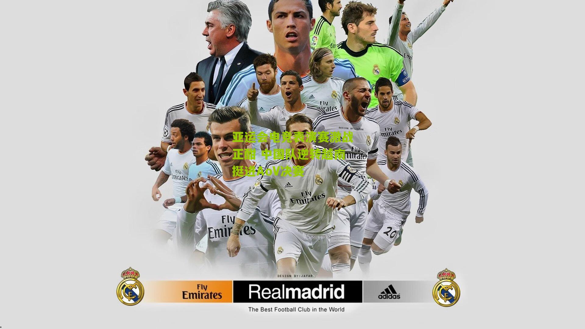 亚运会电竞表演赛激战正酣 中国队逆转越南挺进AoV决赛