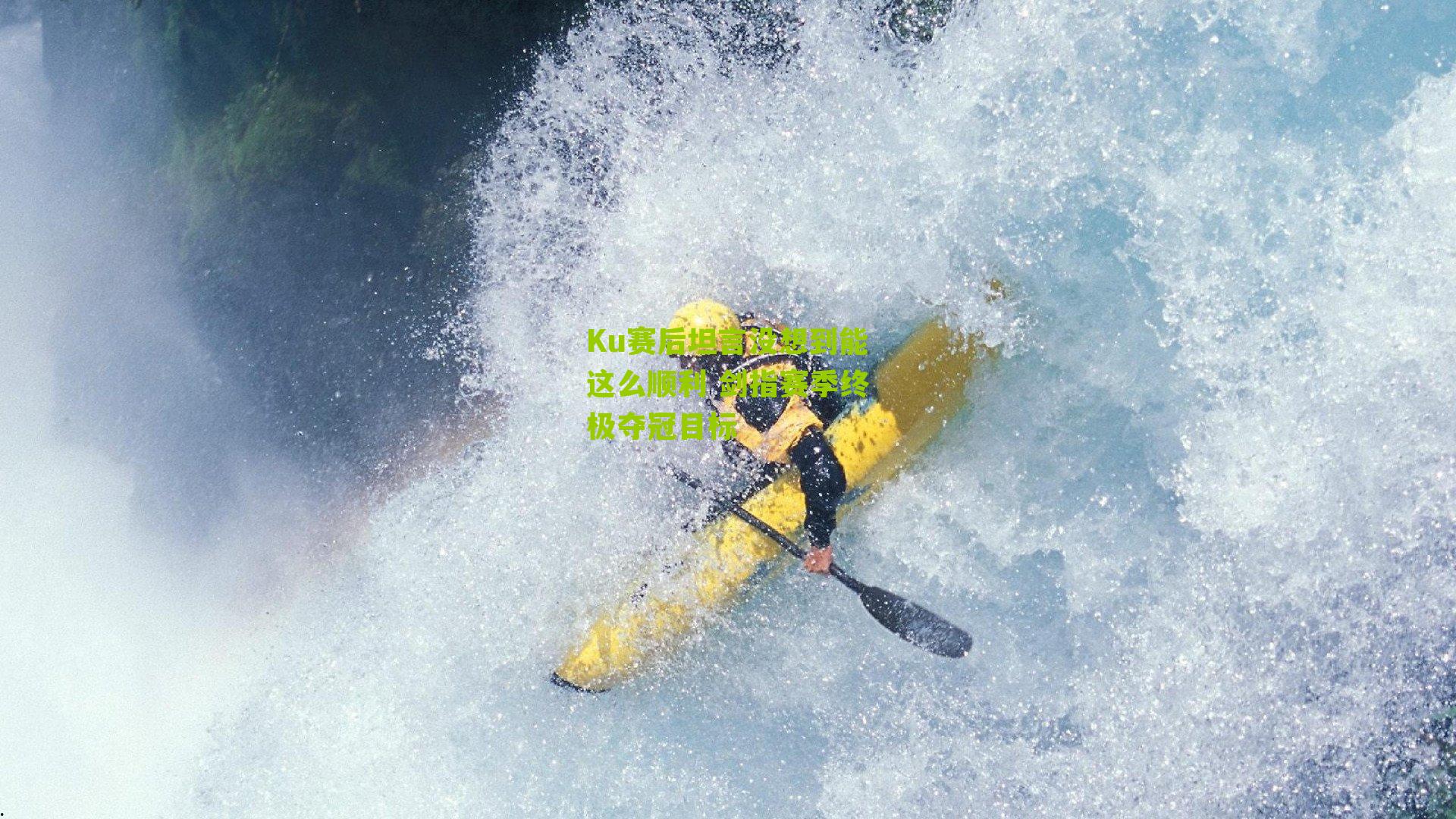 Ku赛后坦言没想到能这么顺利 剑指赛季终极夺冠目标