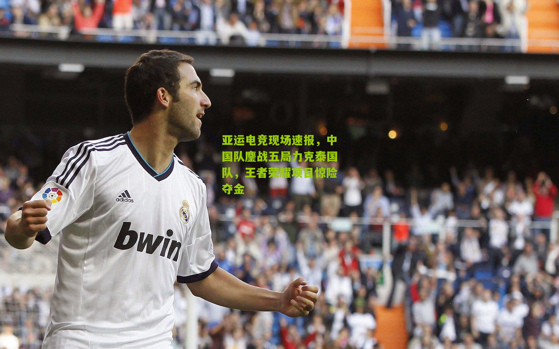 亚运电竞现场速报，中国队鏖战五局力克泰国队，王者荣耀项目惊险夺金