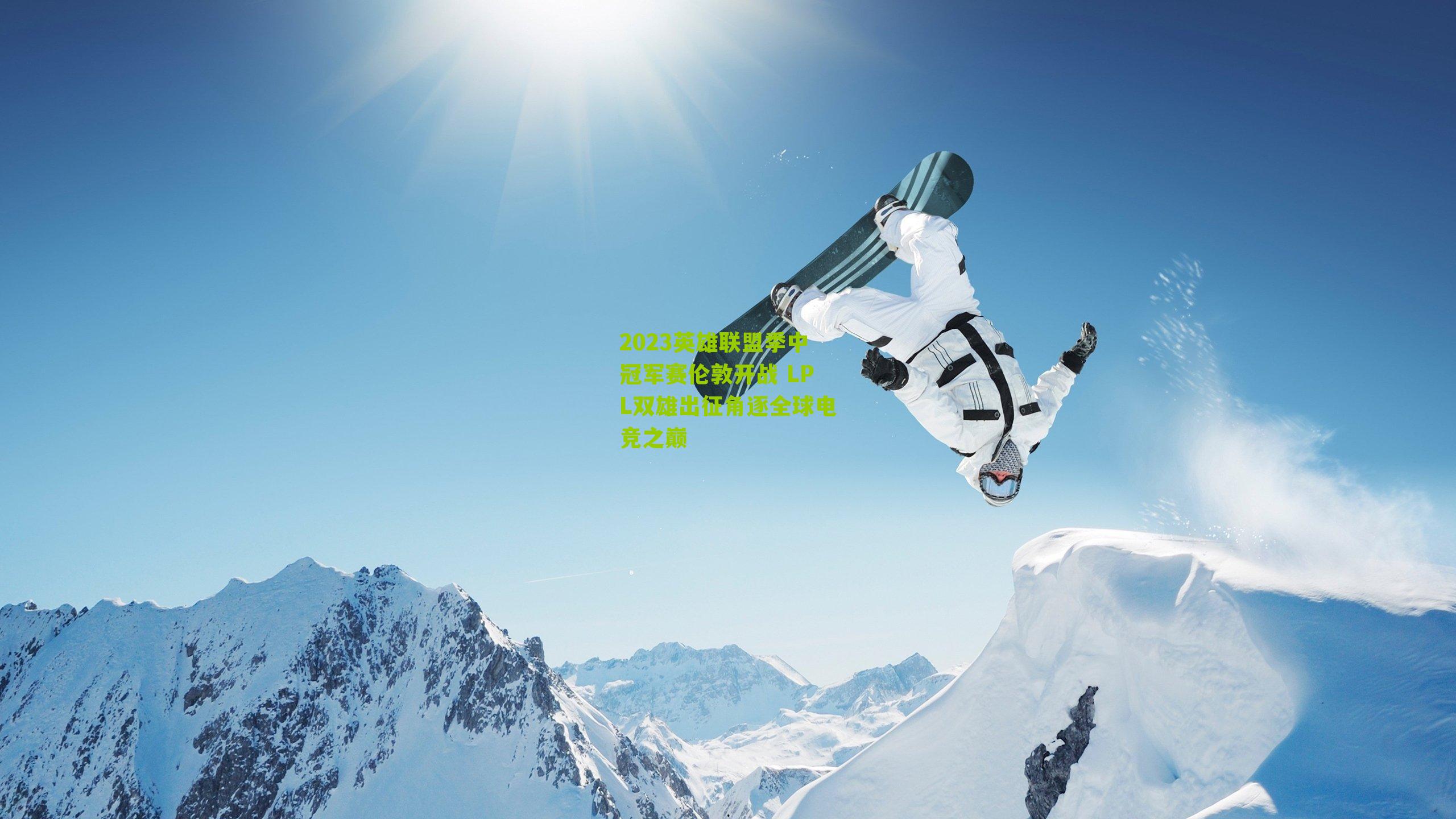 2023英雄联盟季中冠军赛伦敦开战 LPL双雄出征角逐全球电竞之巅