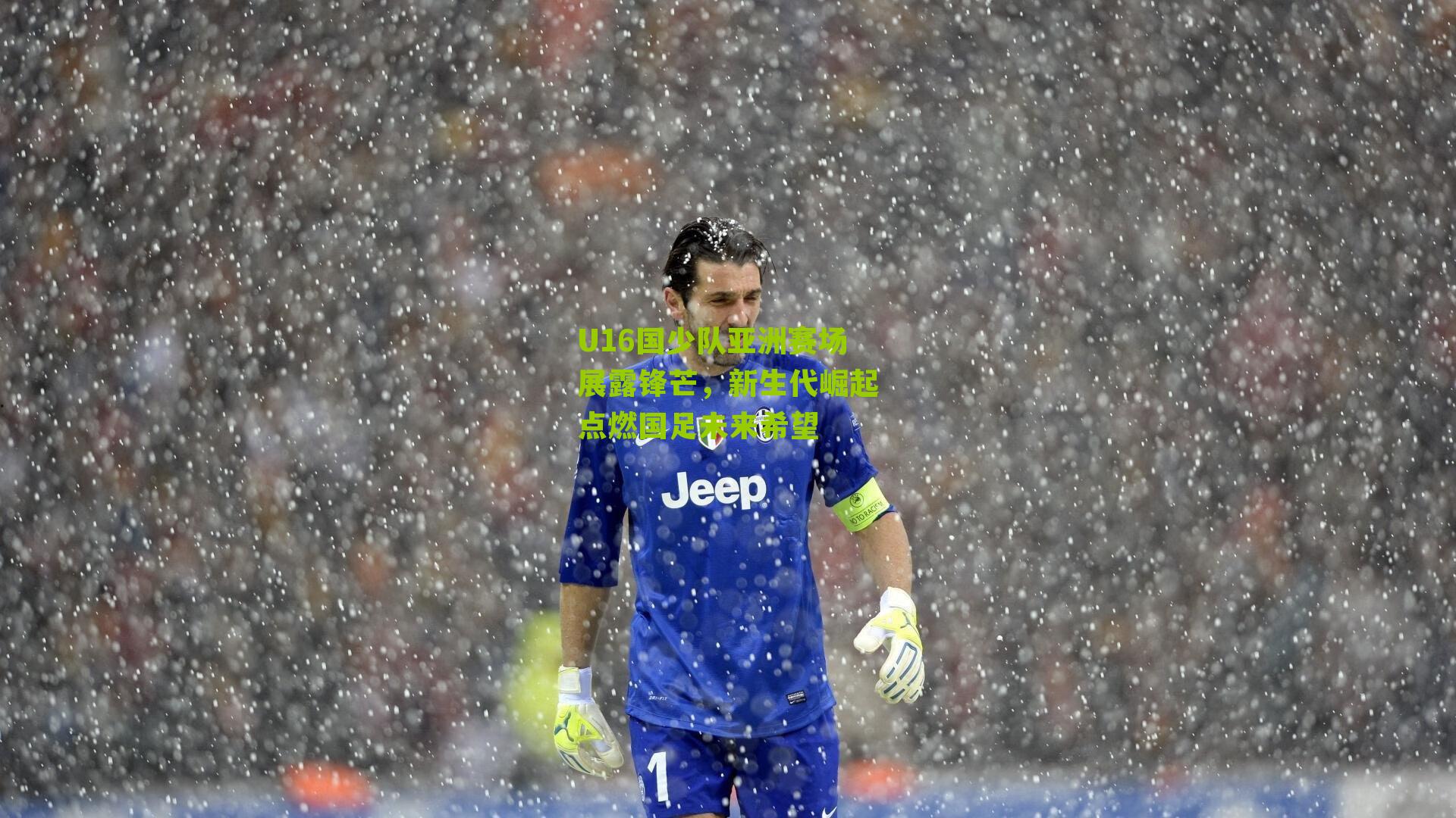 U16国少队亚洲赛场展露锋芒，新生代崛起点燃国足未来希望