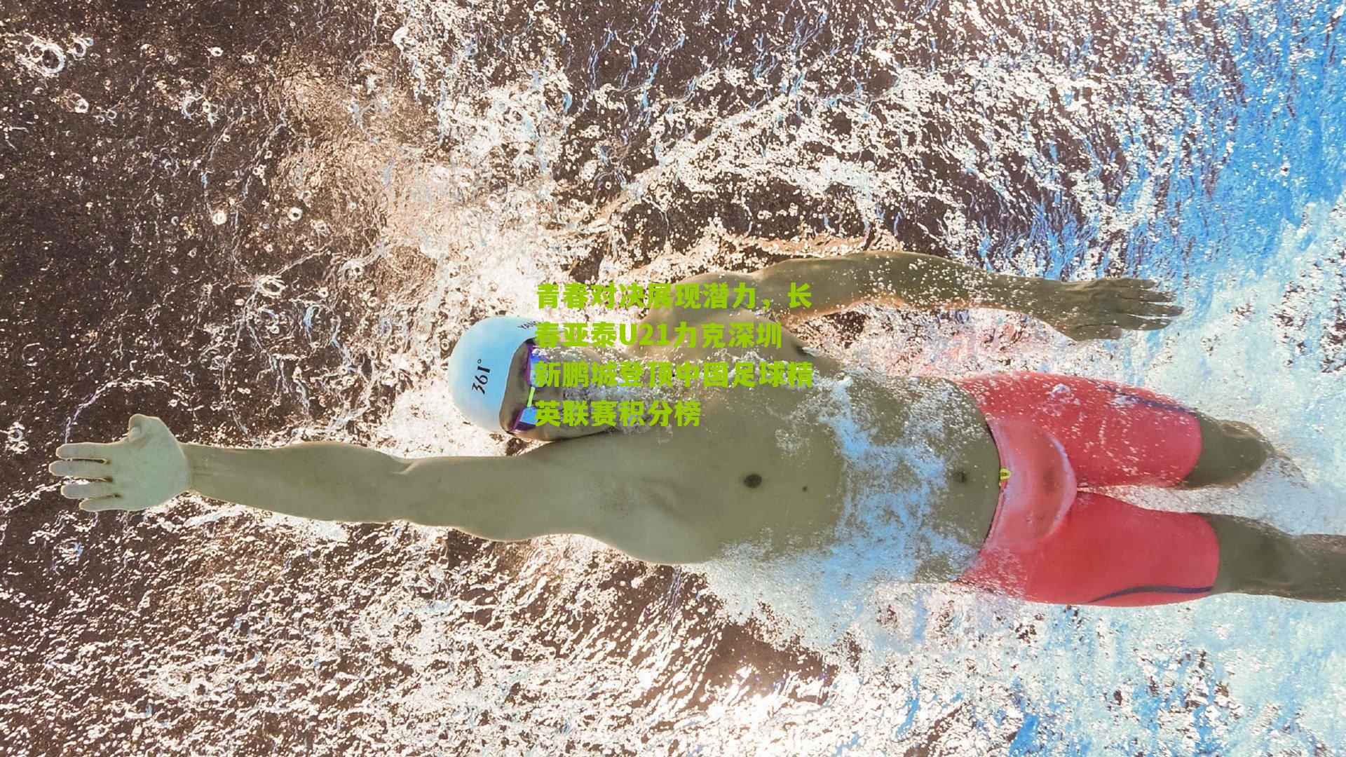 青春对决展现潜力，长春亚泰U21力克深圳新鹏城登顶中国足球精英联赛积分榜