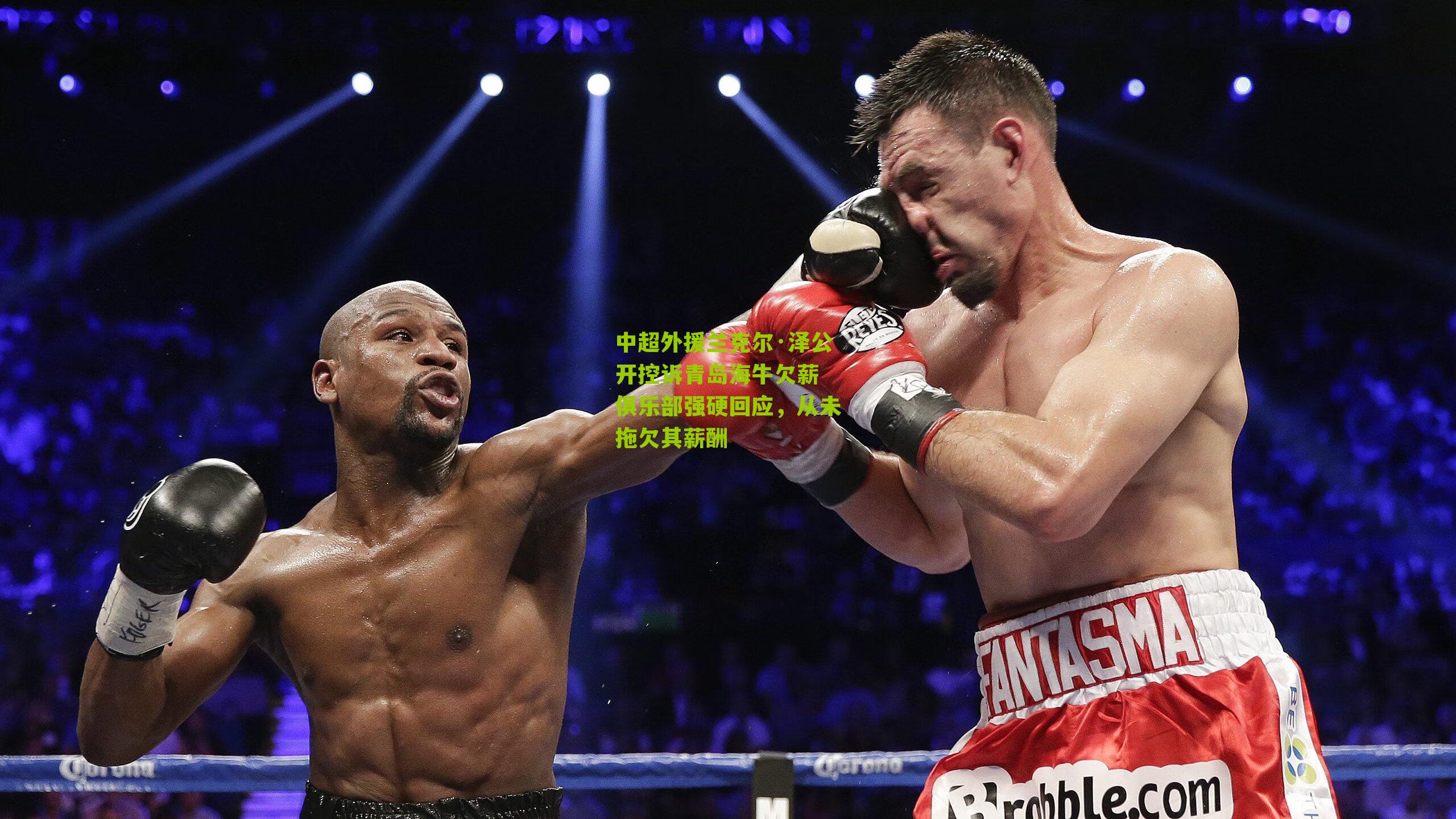 中超外援兰克尔·泽公开控诉青岛海牛欠薪 俱乐部强硬回应，从未拖欠其薪酬