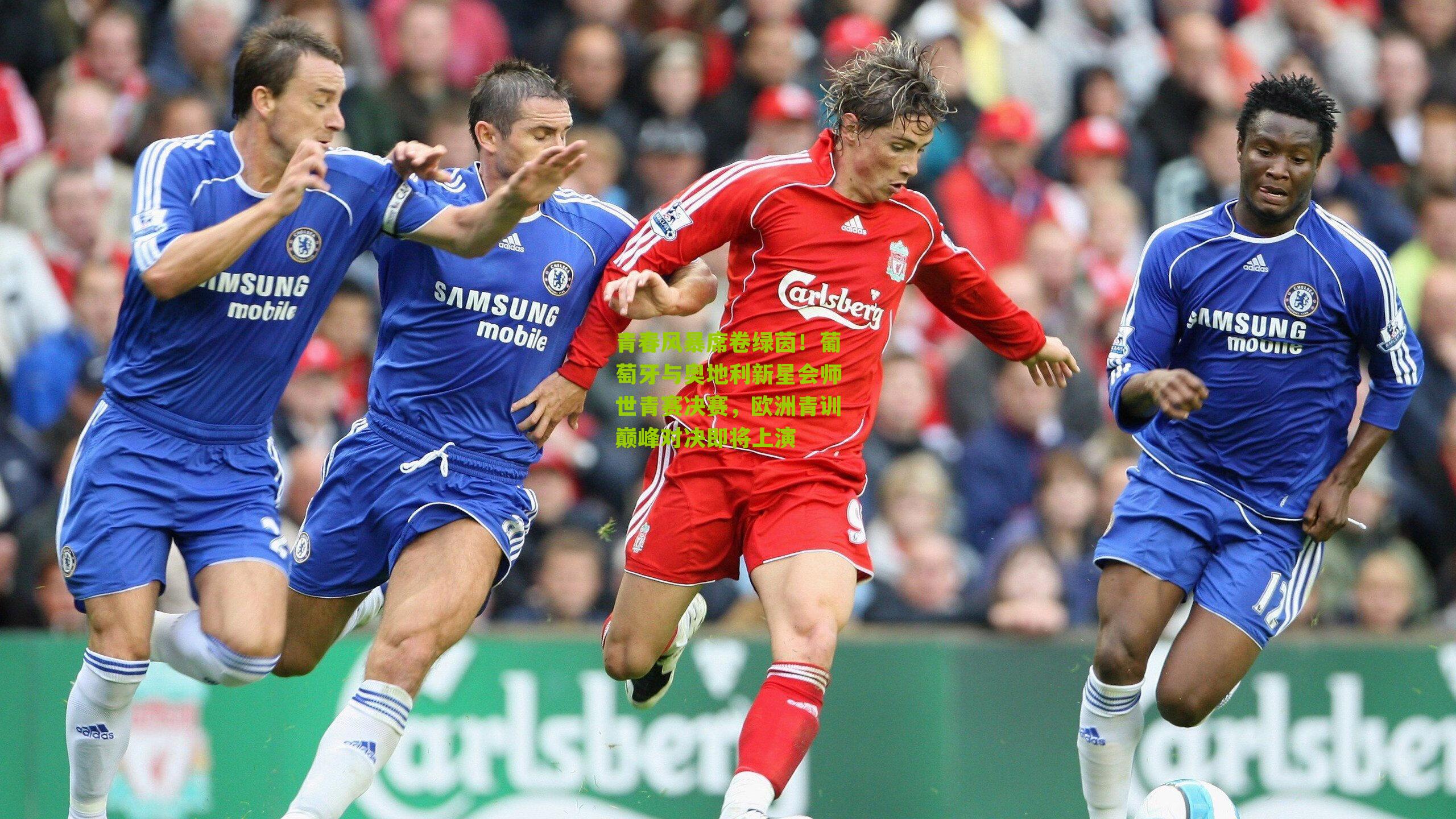 青春风暴席卷绿茵！葡萄牙与奥地利新星会师世青赛决赛，欧洲青训巅峰对决即将上演