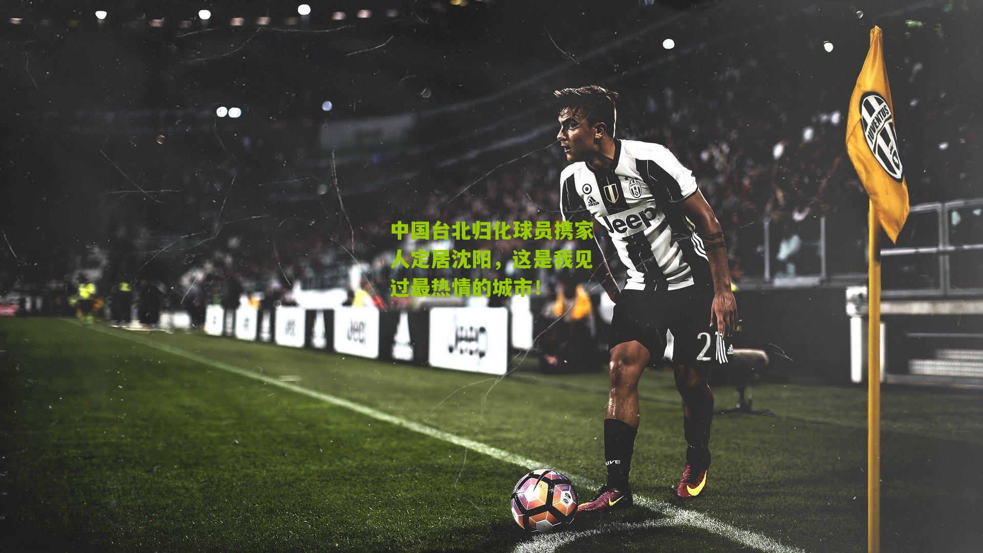中国台北归化球员携家人定居沈阳，这是我见过最热情的城市！