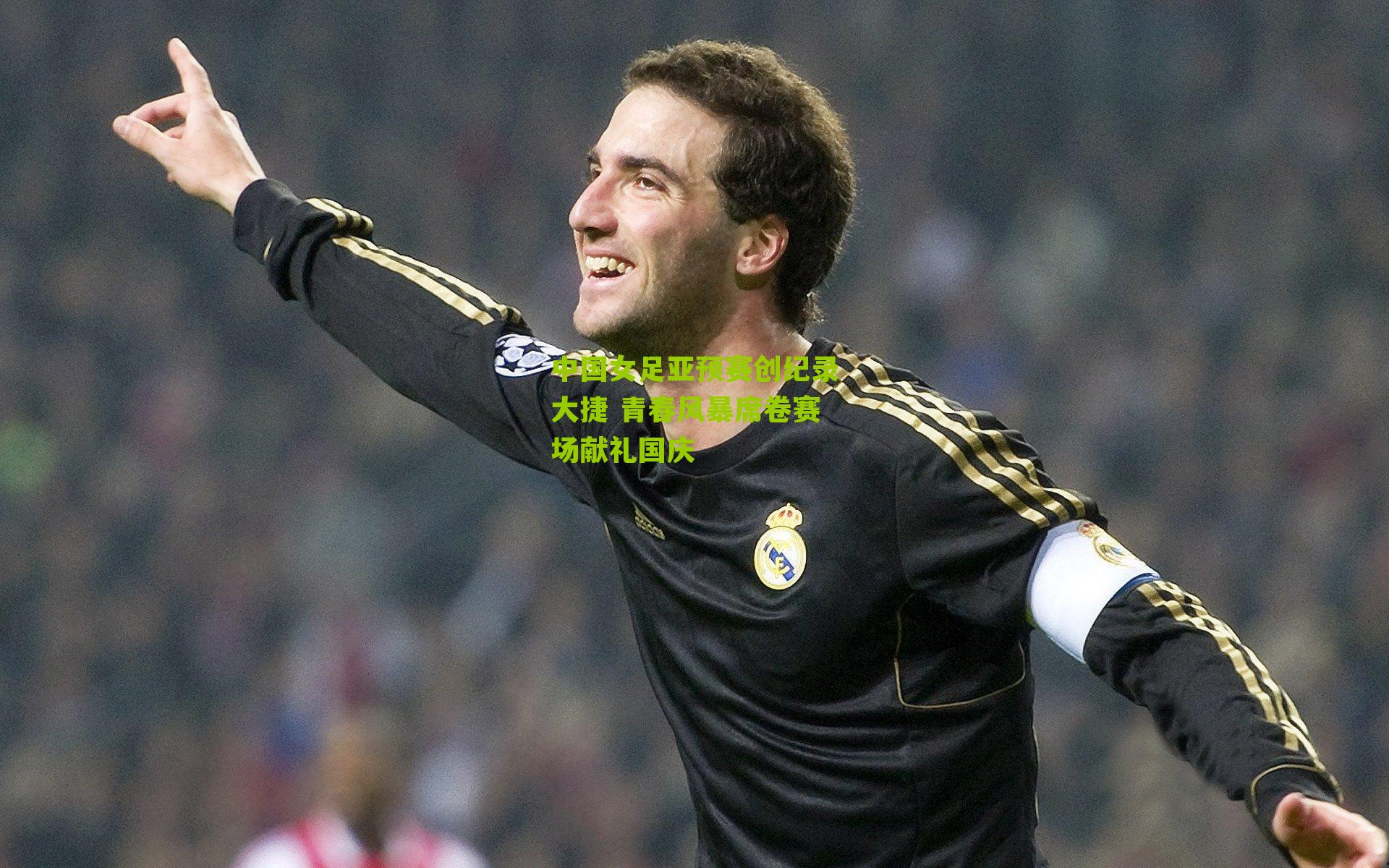 中国女足亚预赛创纪录大捷 青春风暴席卷赛场献礼国庆