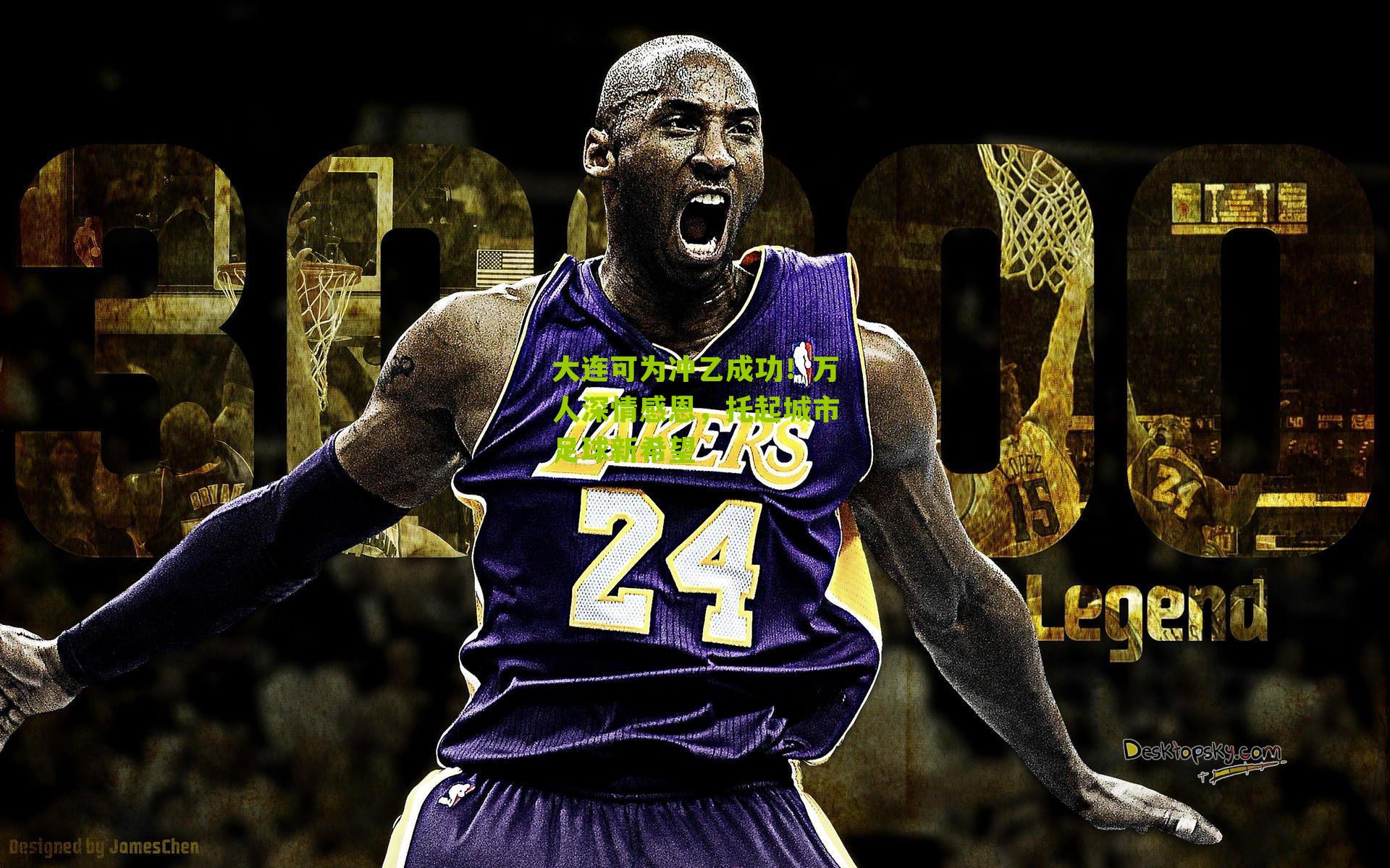 大连可为冲乙成功！万人深情感恩，托起城市足球新希望