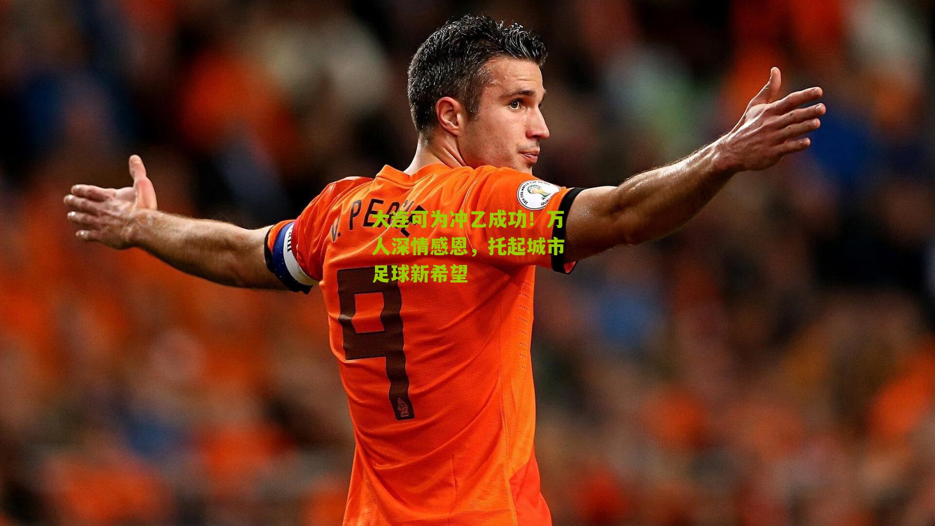 大连可为冲乙成功！万人深情感恩，托起城市足球新希望