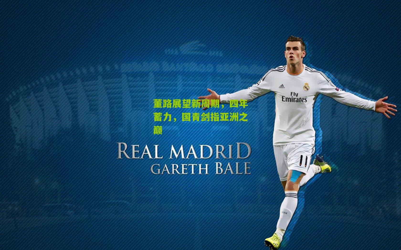 董路展望新周期，四年蓄力，国青剑指亚洲之巅