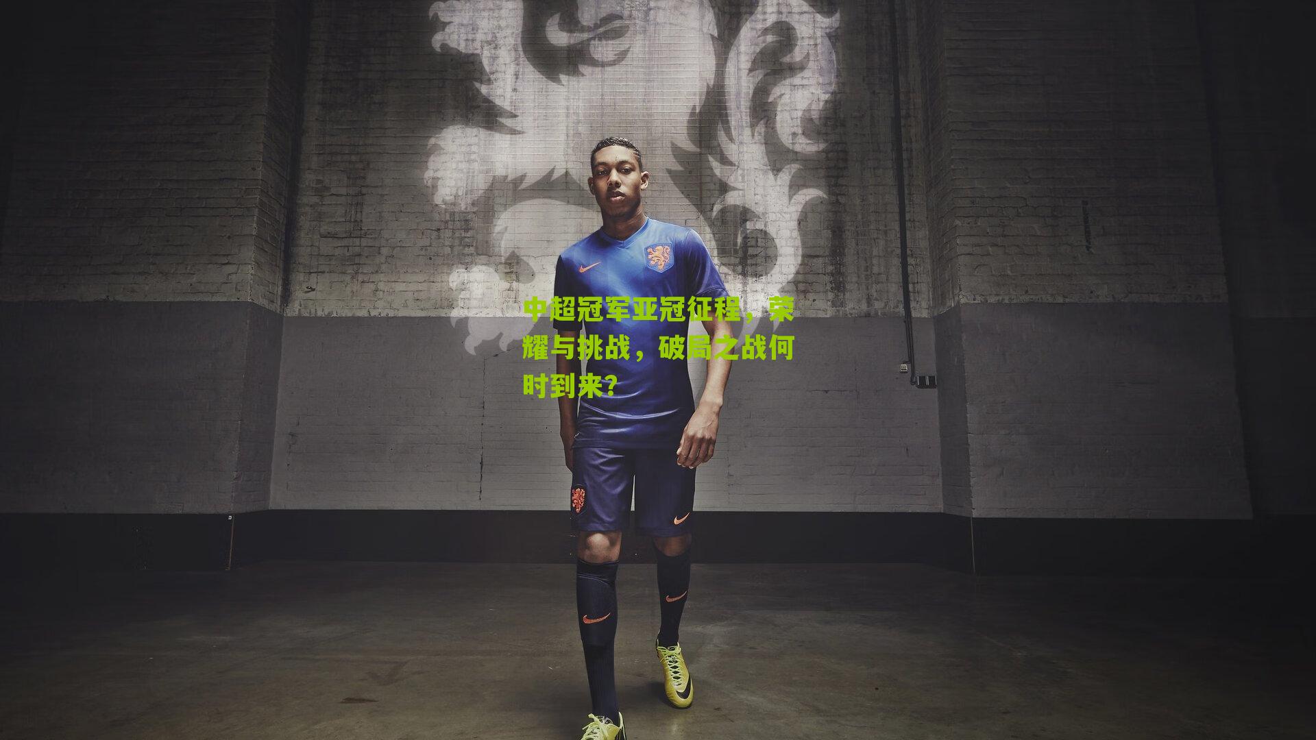 中超冠军亚冠征程，荣耀与挑战，破局之战何时到来？