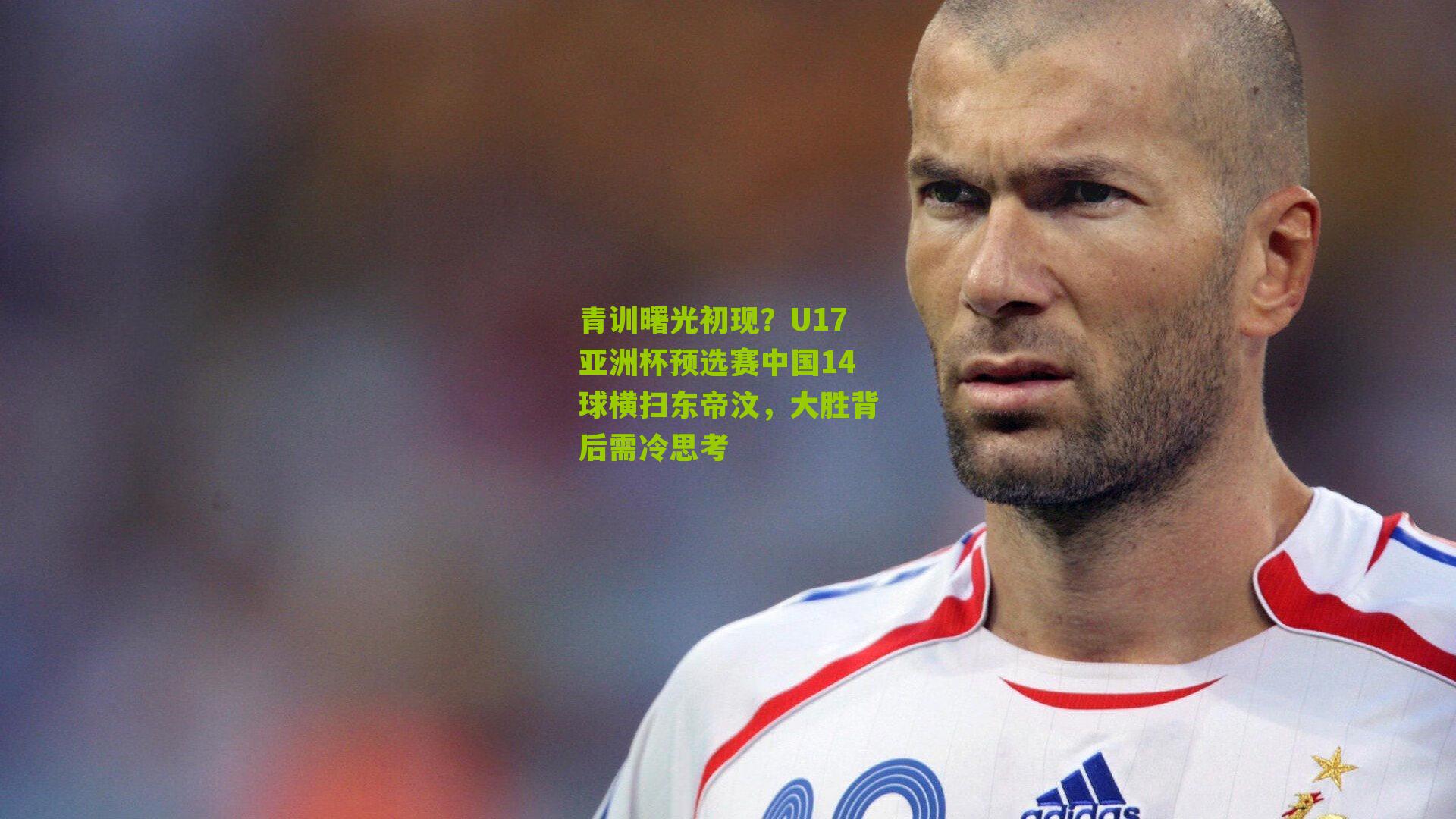 青训曙光初现？U17亚洲杯预选赛中国14球横扫东帝汶，大胜背后需冷思考