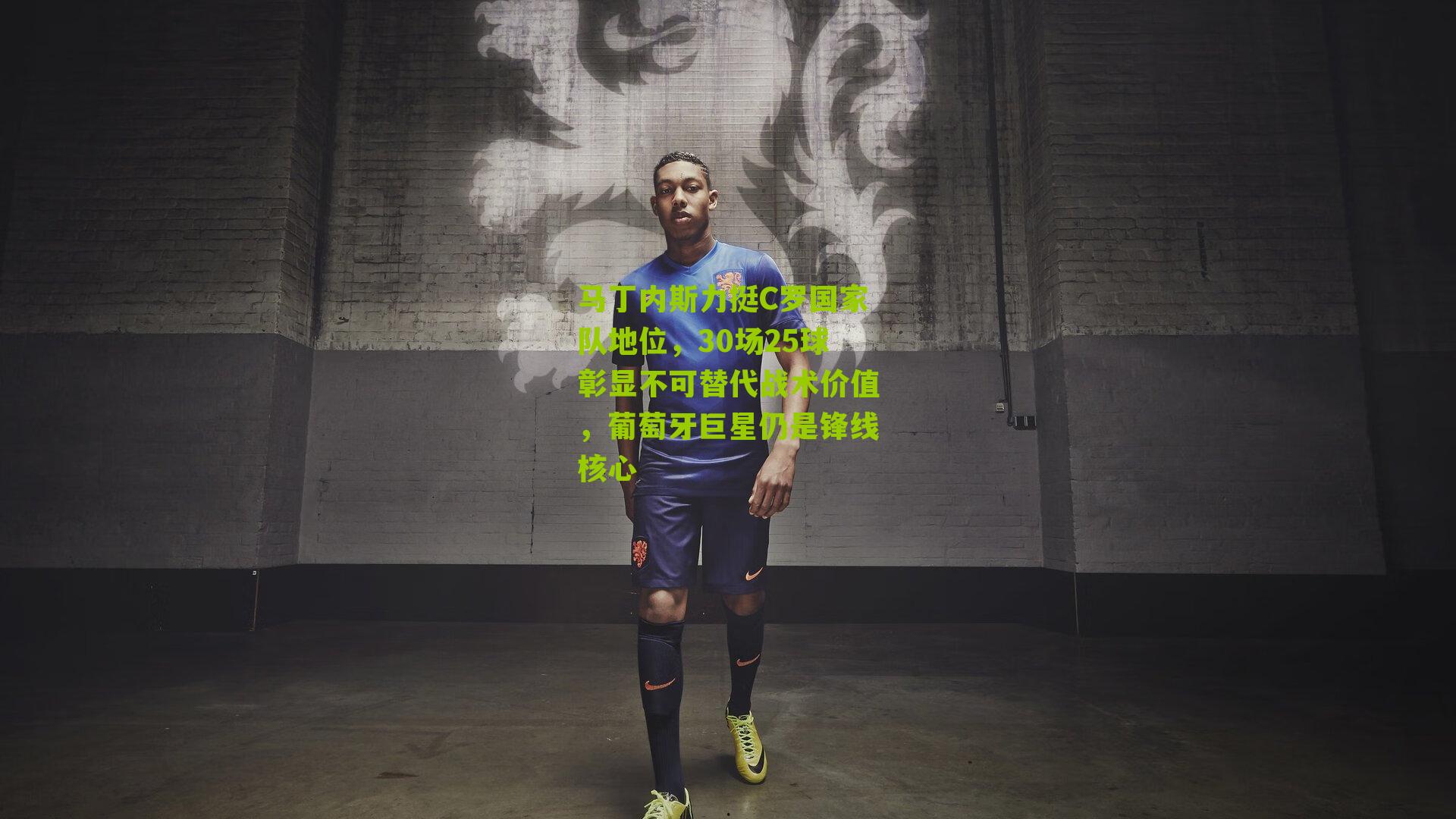 马丁内斯力挺C罗国家队地位，30场25球彰显不可替代战术价值，葡萄牙巨星仍是锋线核心