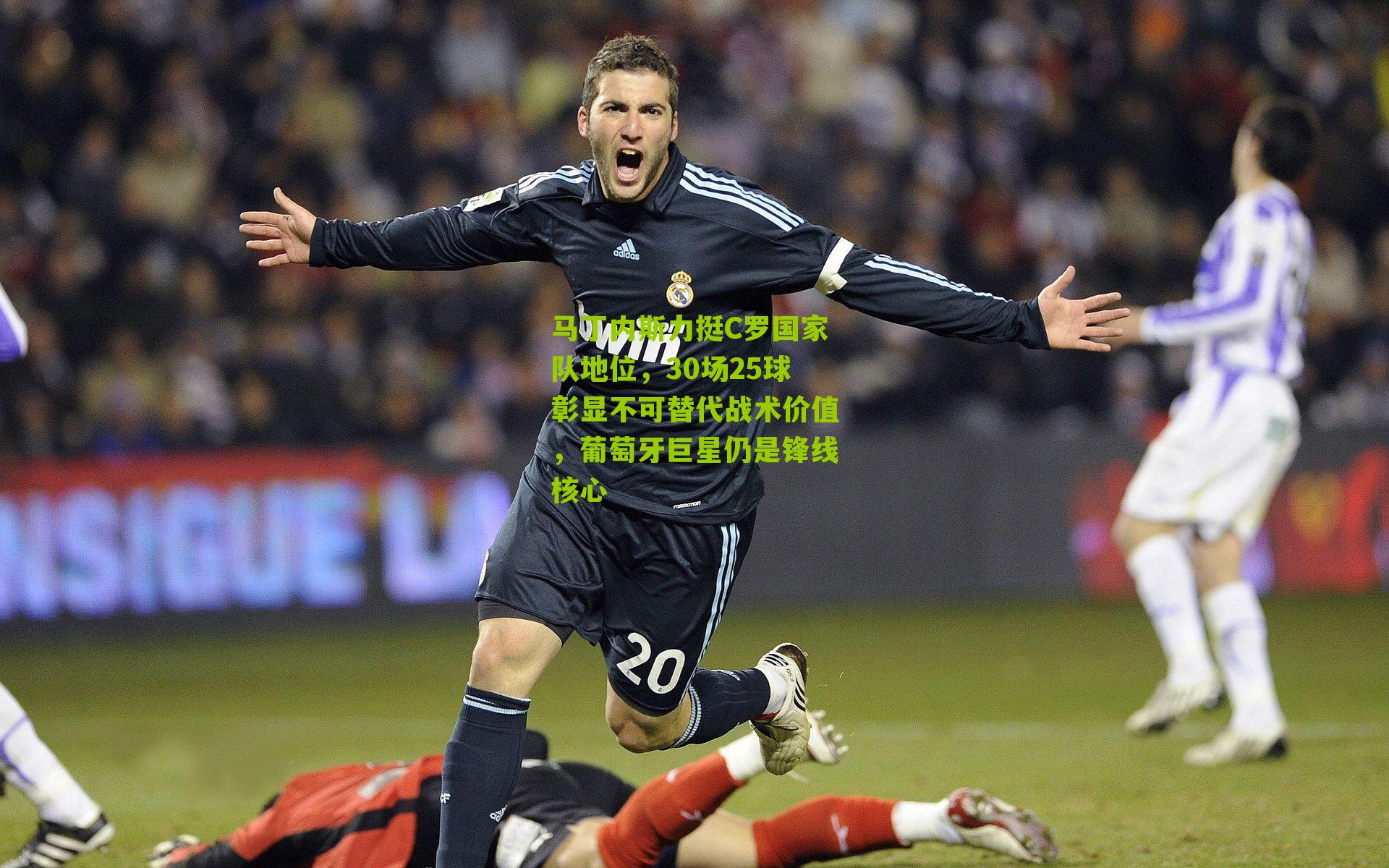 马丁内斯力挺C罗国家队地位，30场25球彰显不可替代战术价值，葡萄牙巨星仍是锋线核心