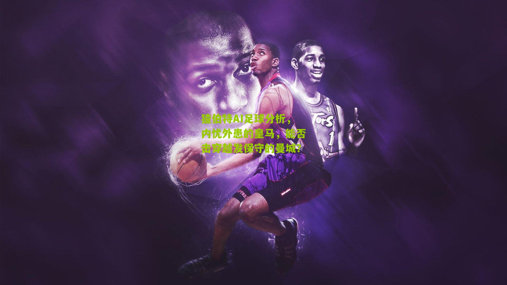 猹伯特AI足球分析，内忧外患的皇马，能否击穿越发保守的曼城？