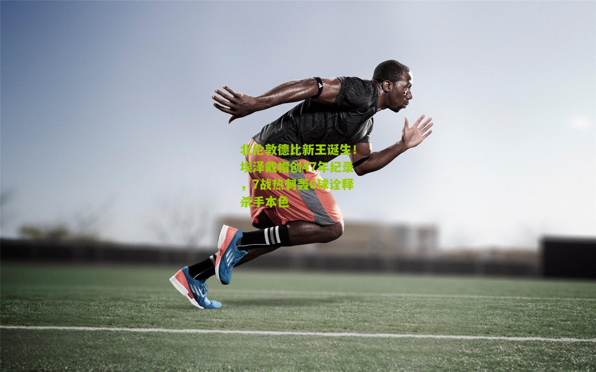 北伦敦德比新王诞生！埃泽戴帽创47年纪录，7战热刺轰6球诠释杀手本色