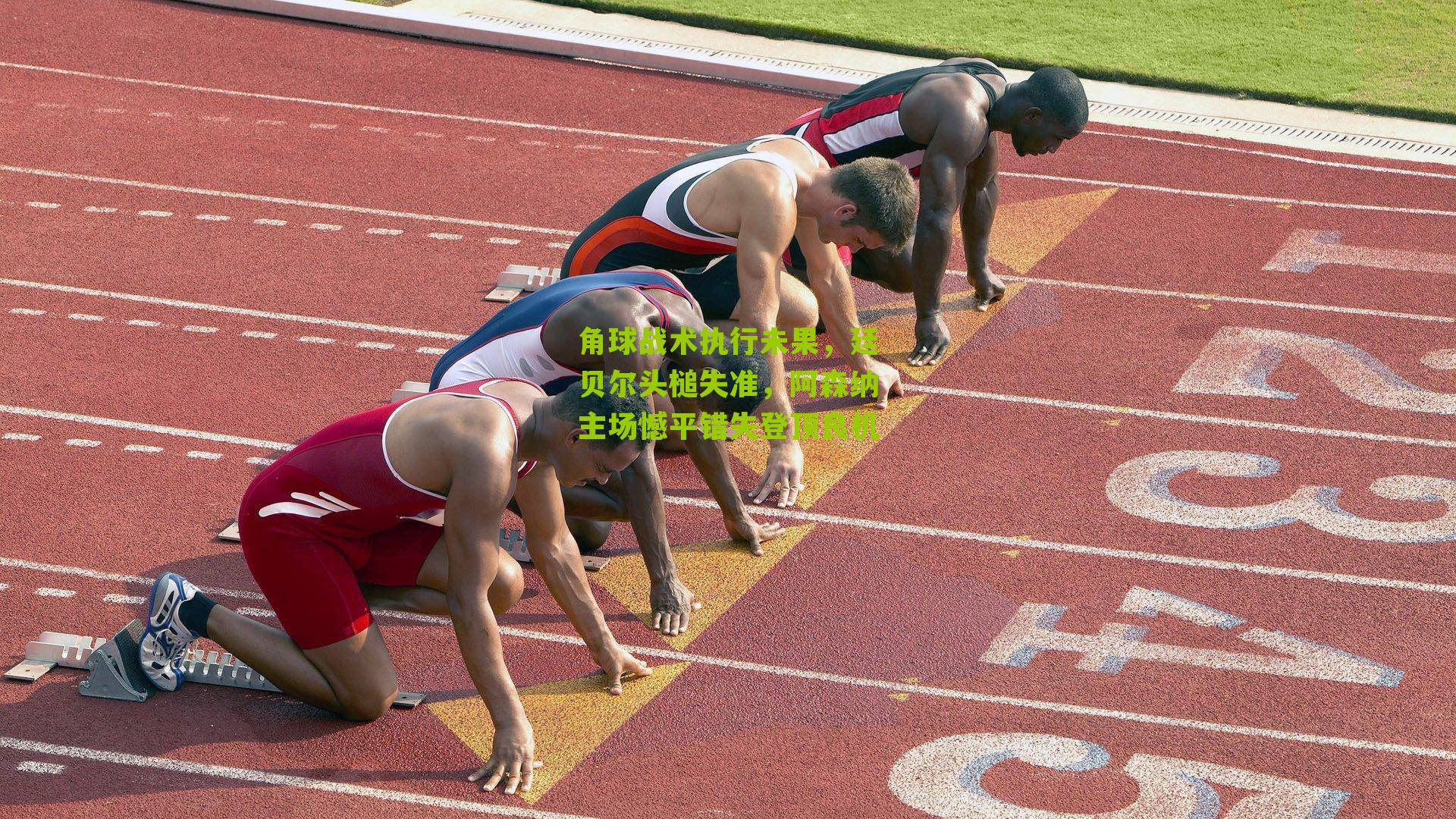 角球战术执行未果，廷贝尔头槌失准，阿森纳主场憾平错失登顶良机