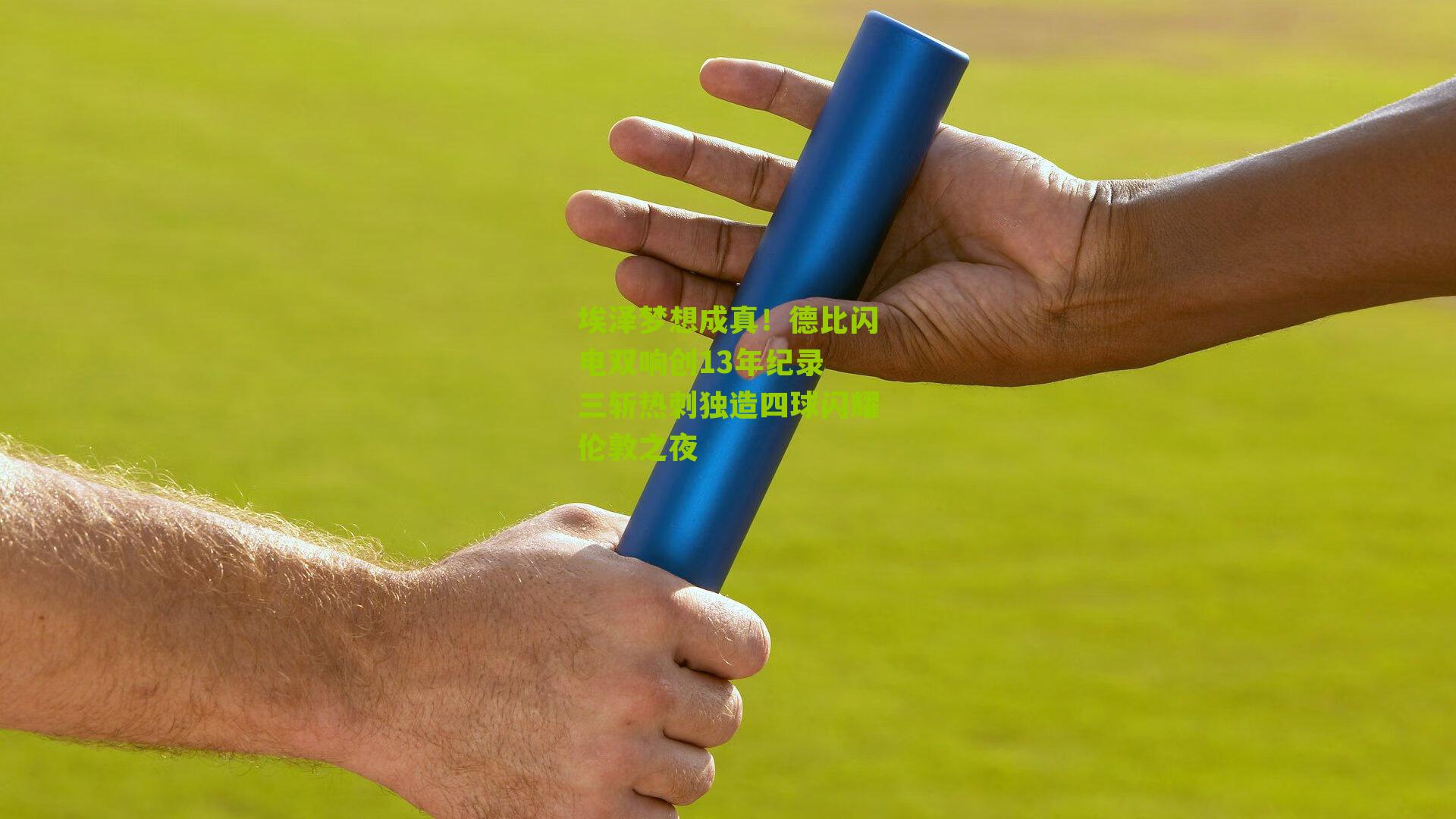 埃泽梦想成真！德比闪电双响创13年纪录 三斩热刺独造四球闪耀伦敦之夜