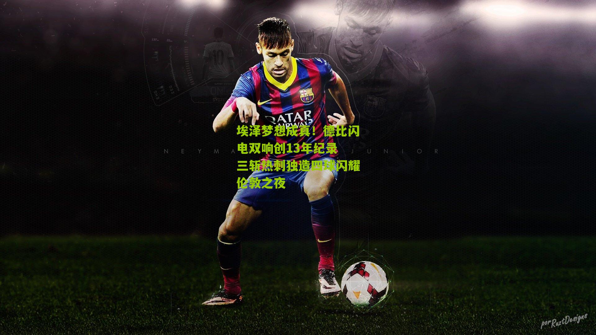 埃泽梦想成真！德比闪电双响创13年纪录 三斩热刺独造四球闪耀伦敦之夜