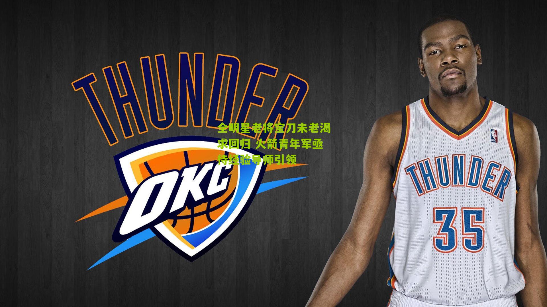 全明星老将宝刀未老渴求回归 火箭青年军亟待经验导师引领