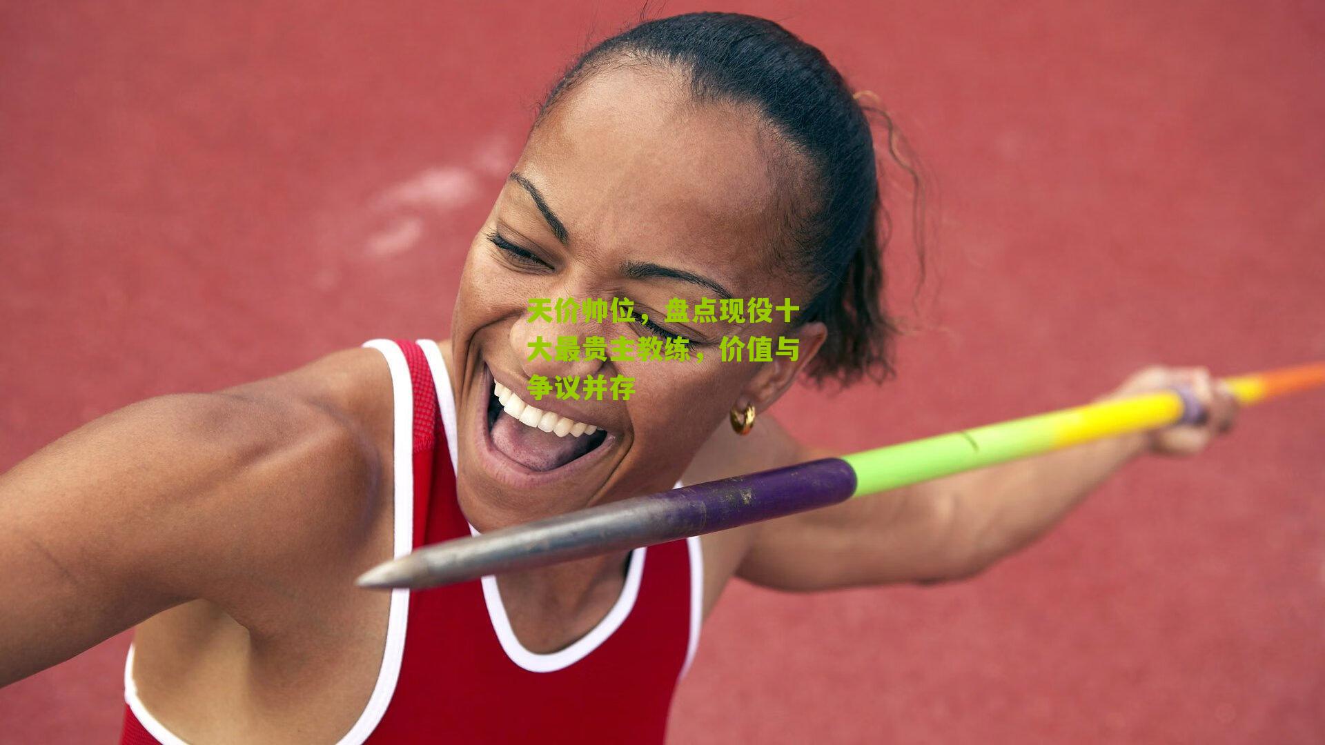 天价帅位，盘点现役十大最贵主教练，价值与争议并存