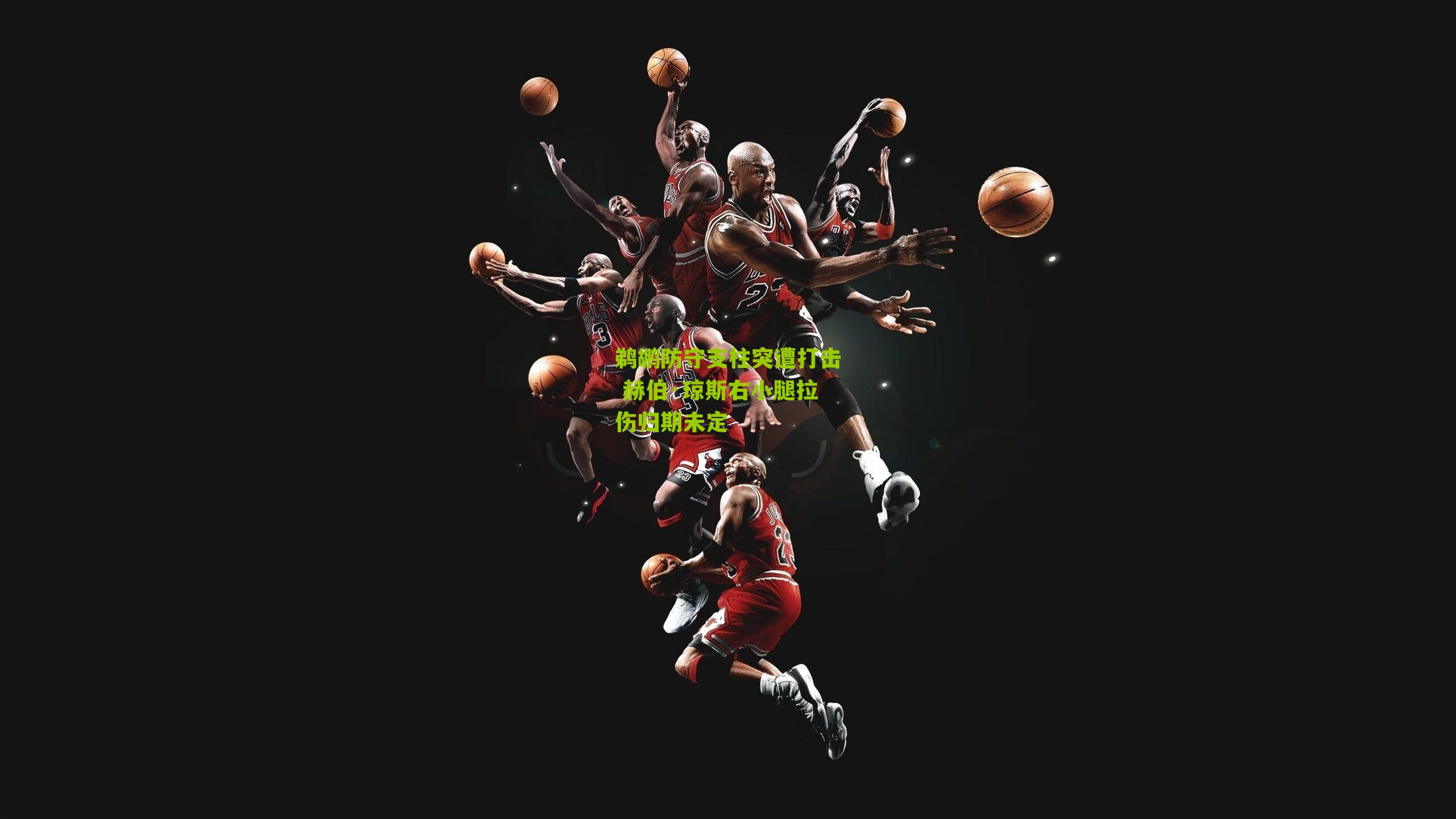 鹈鹕防守支柱突遭打击 赫伯·琼斯右小腿拉伤归期未定