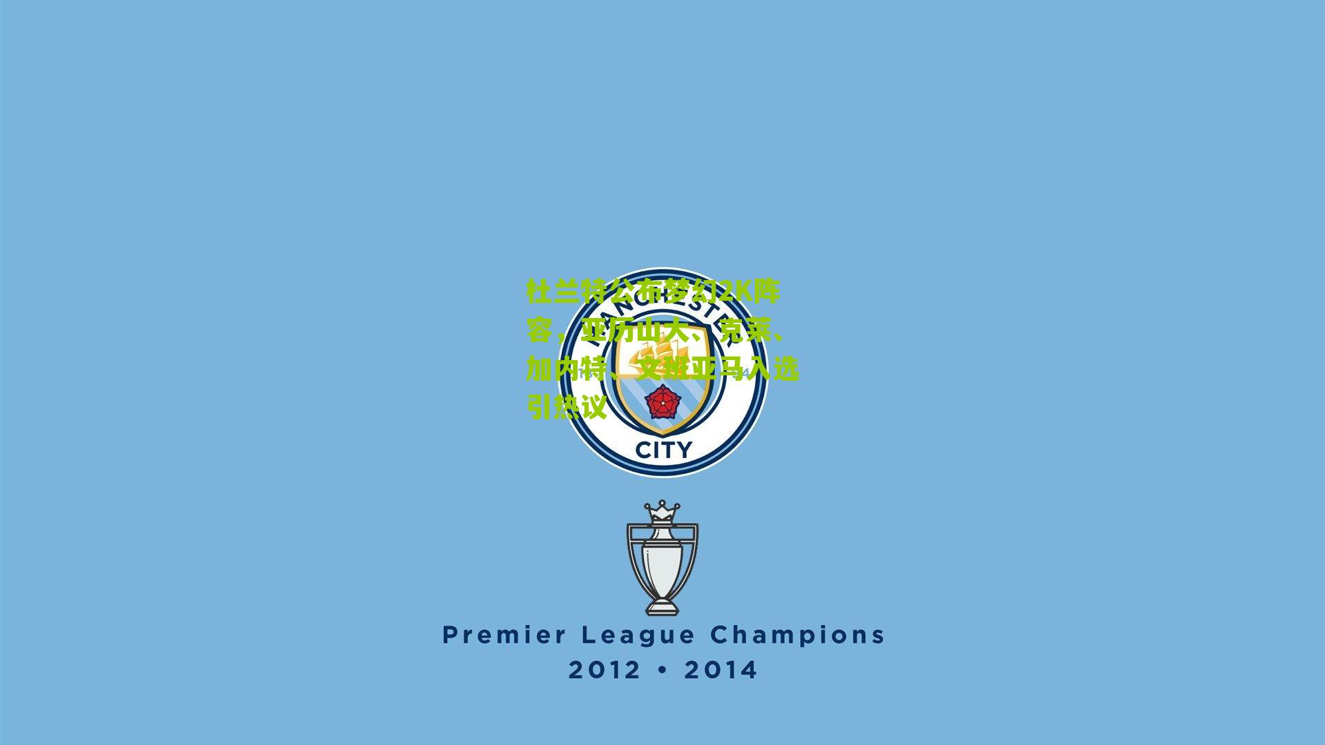 杜兰特公布梦幻2K阵容，亚历山大、克莱、加内特、文班亚马入选引热议