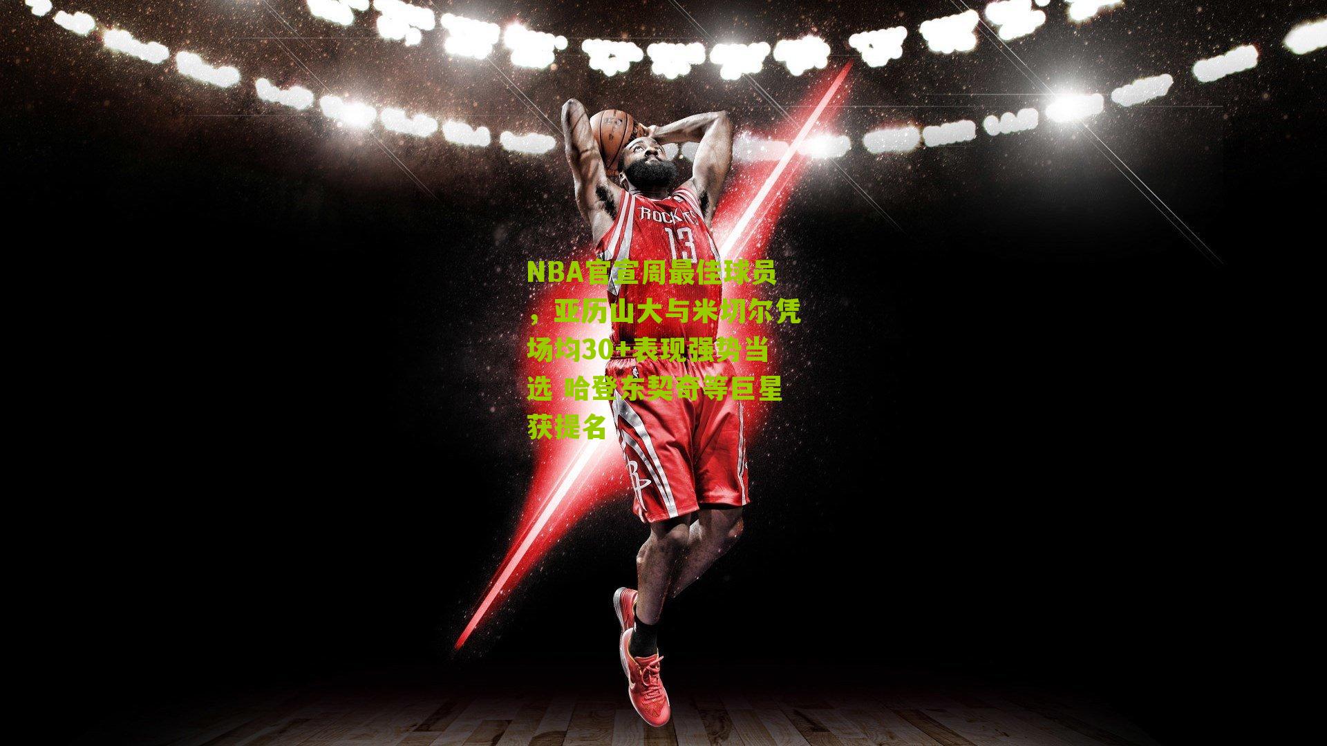 NBA官宣周最佳球员,亚历山大与米切尔凭场均30+表现强势当选 哈登东契奇等巨星获提名