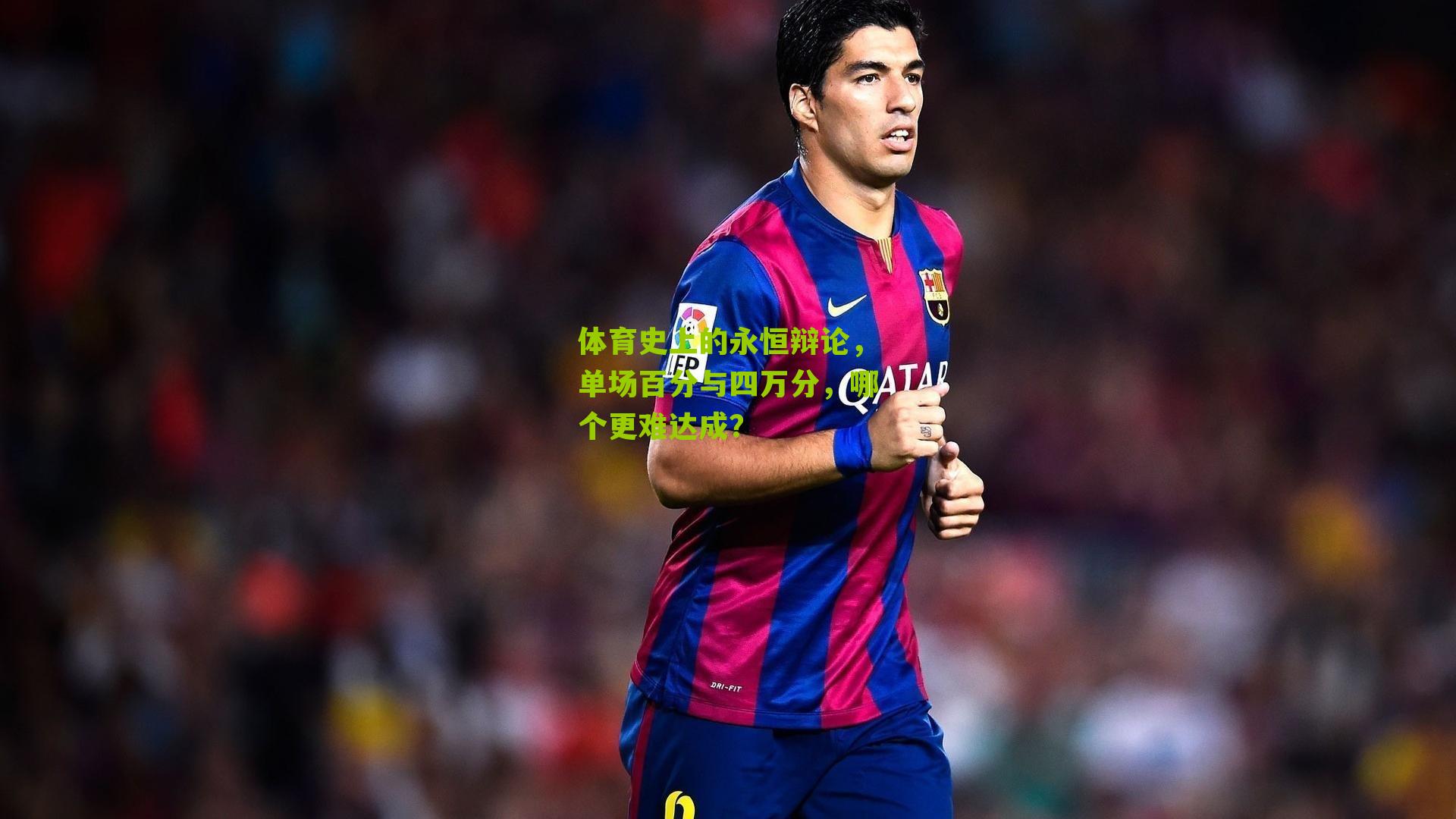 体育史上的永恒辩论,单场百分与四万分,哪个更难达成?