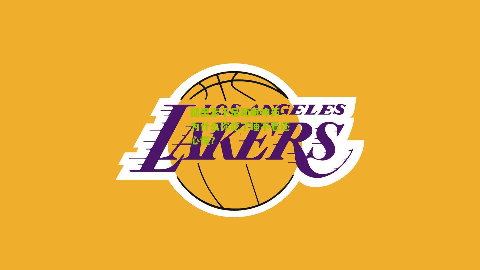 褪黑素不是助眠神药：为什么你吃了睡不着还心慌？