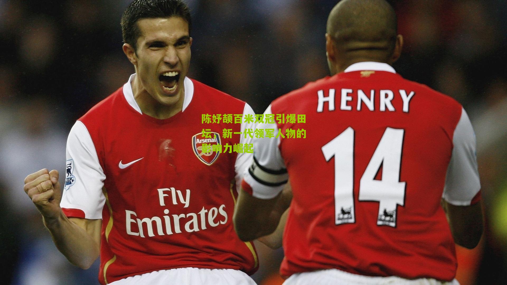 陈妤颉百米双冠引爆田坛，新一代领军人物的影响力崛起