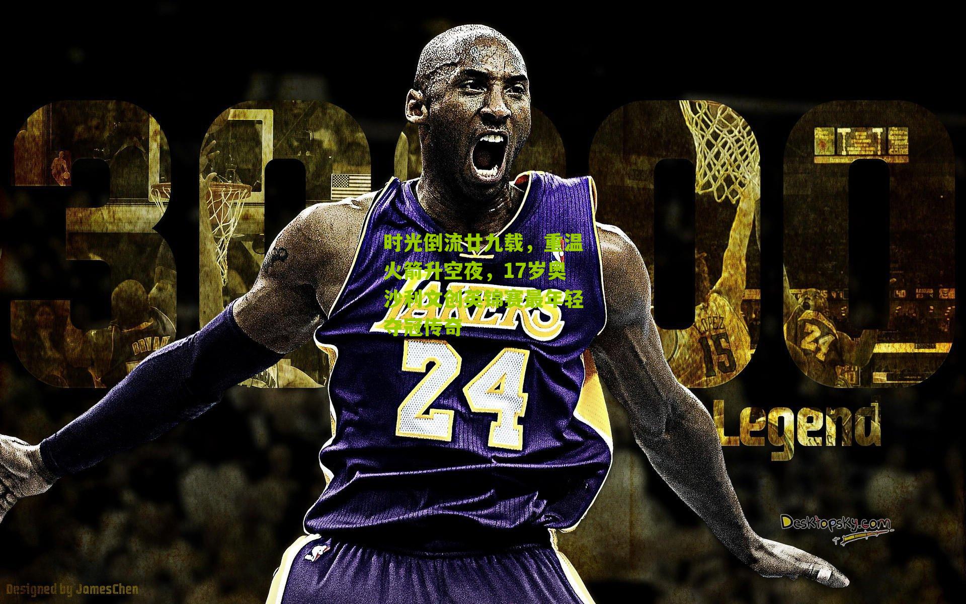 时光倒流廿九载,重温火箭升空夜,17岁奥沙利文创英锦赛最年轻夺冠传奇